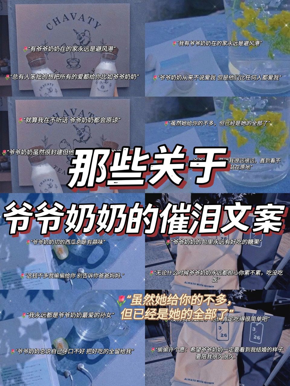 今天给大家分享的是一些关于爷爷奶奶的催泪文案.