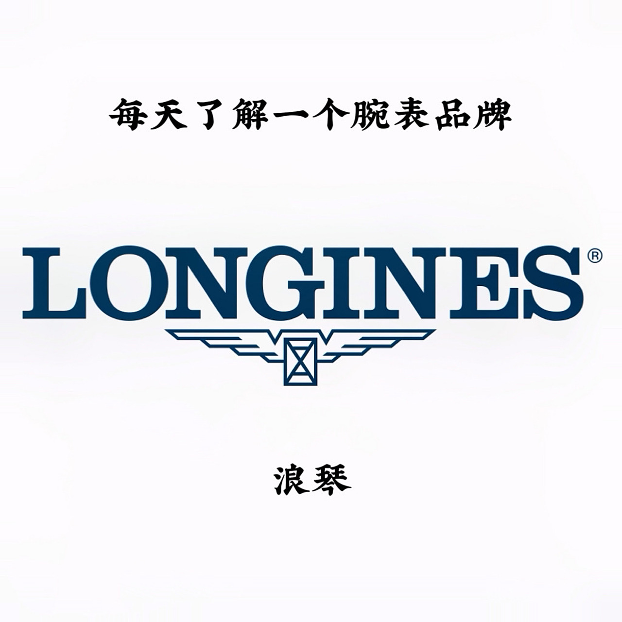 每天了解一个品牌|longines浪琴【腕表】 公司名称:浪琴 外文名