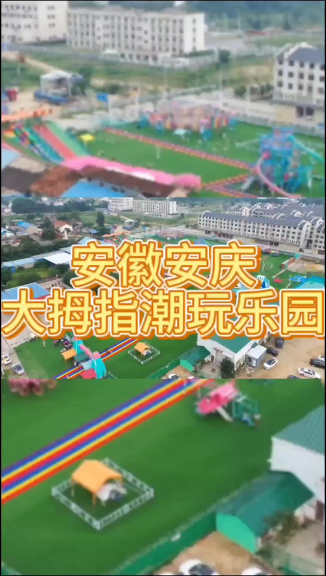 安徽安庆大拇指潮玩乐园