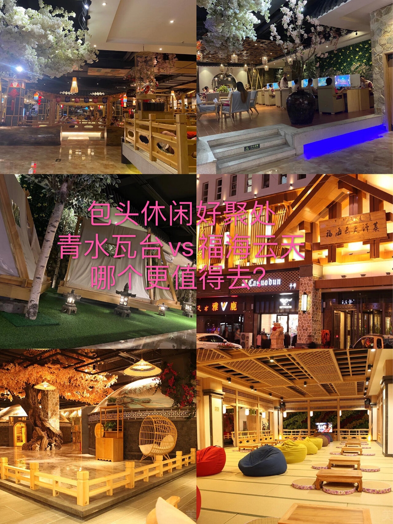 包头洗浴汗蒸去哪里?青水瓦台vs福海云天