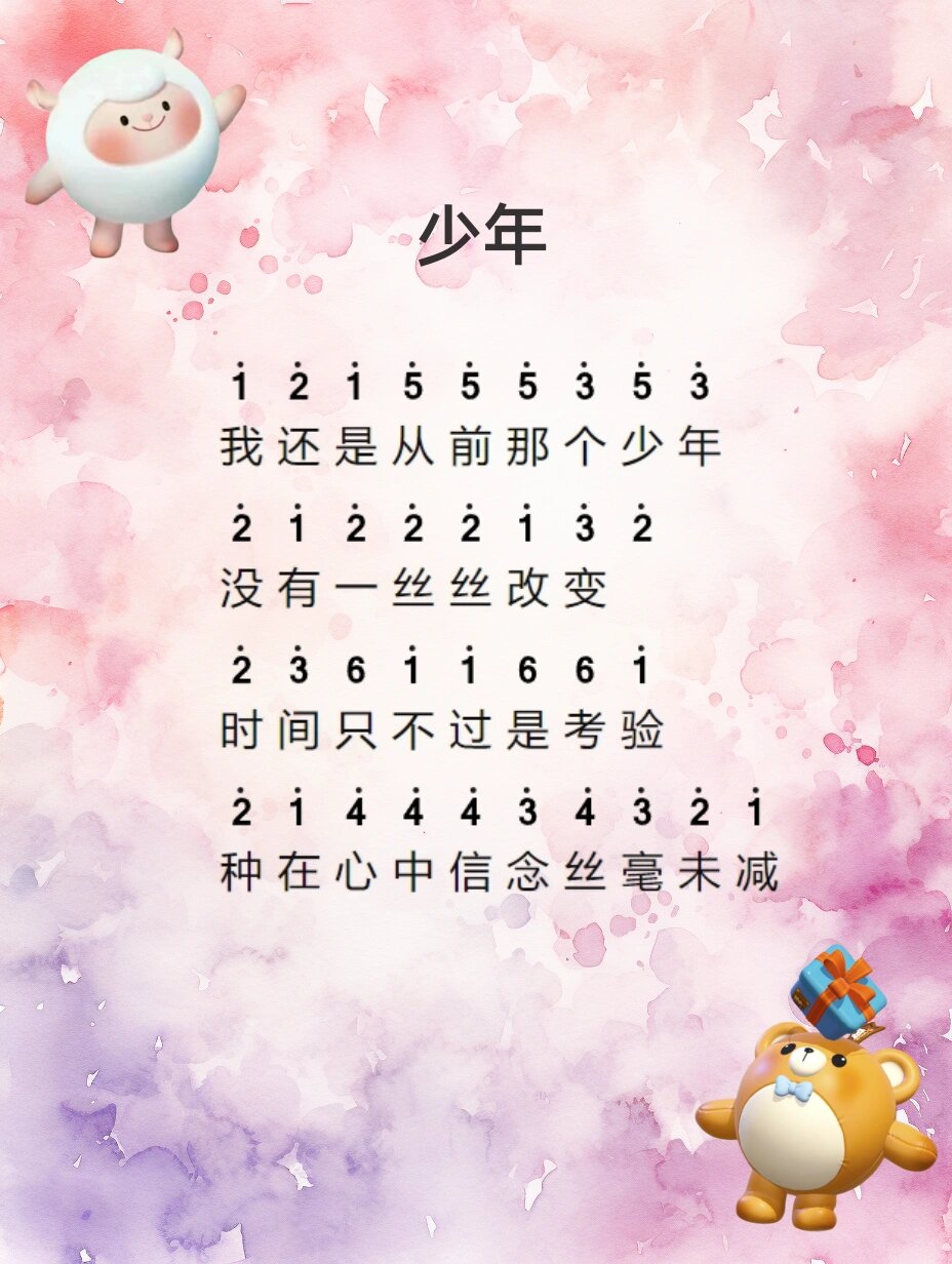 《少年》简谱,超级火的歌曲,一起学习呀🎀