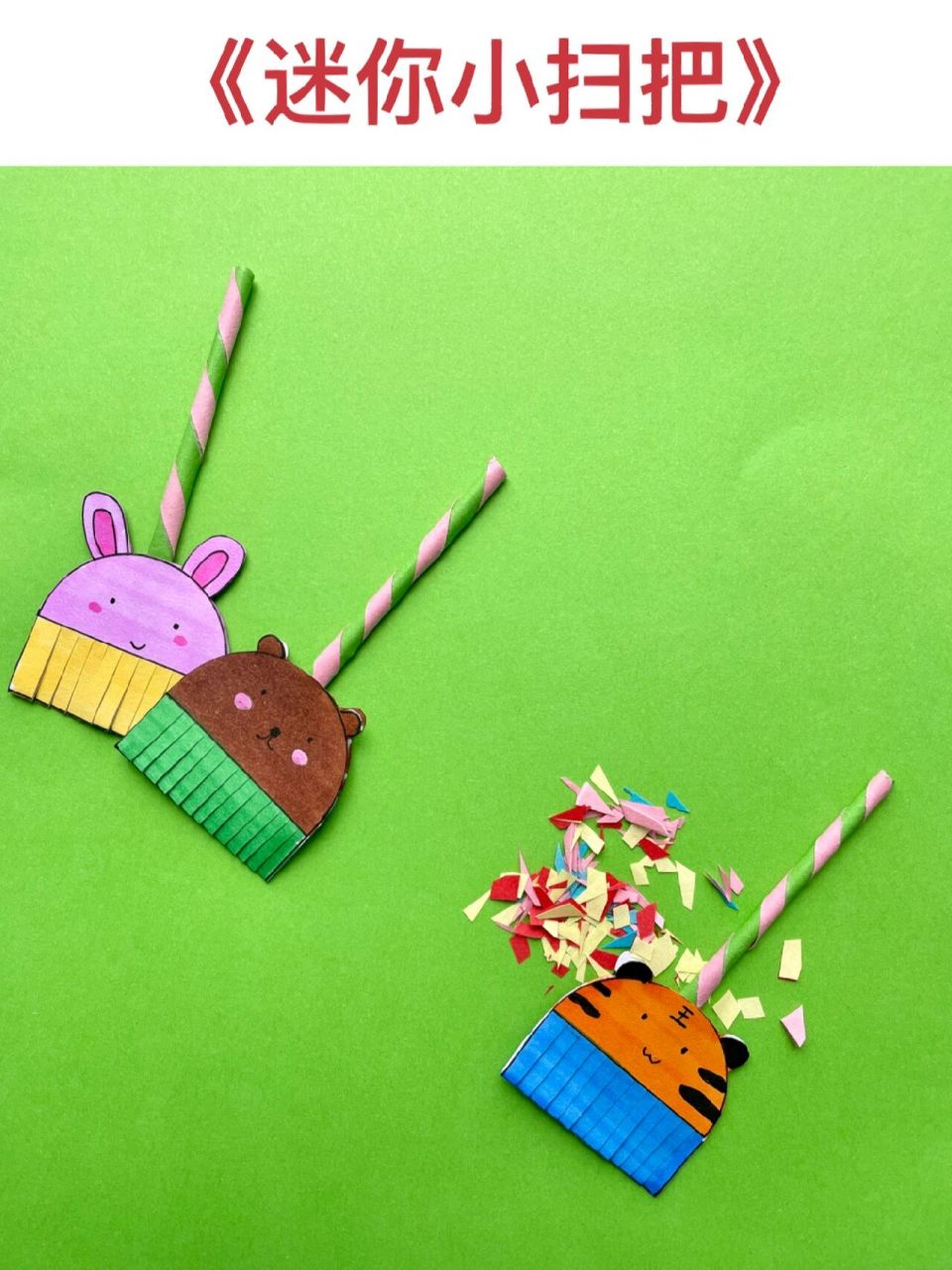 超可爱的迷你小扫把～劳动节手工 适合幼儿园小中大班的手工来啦!