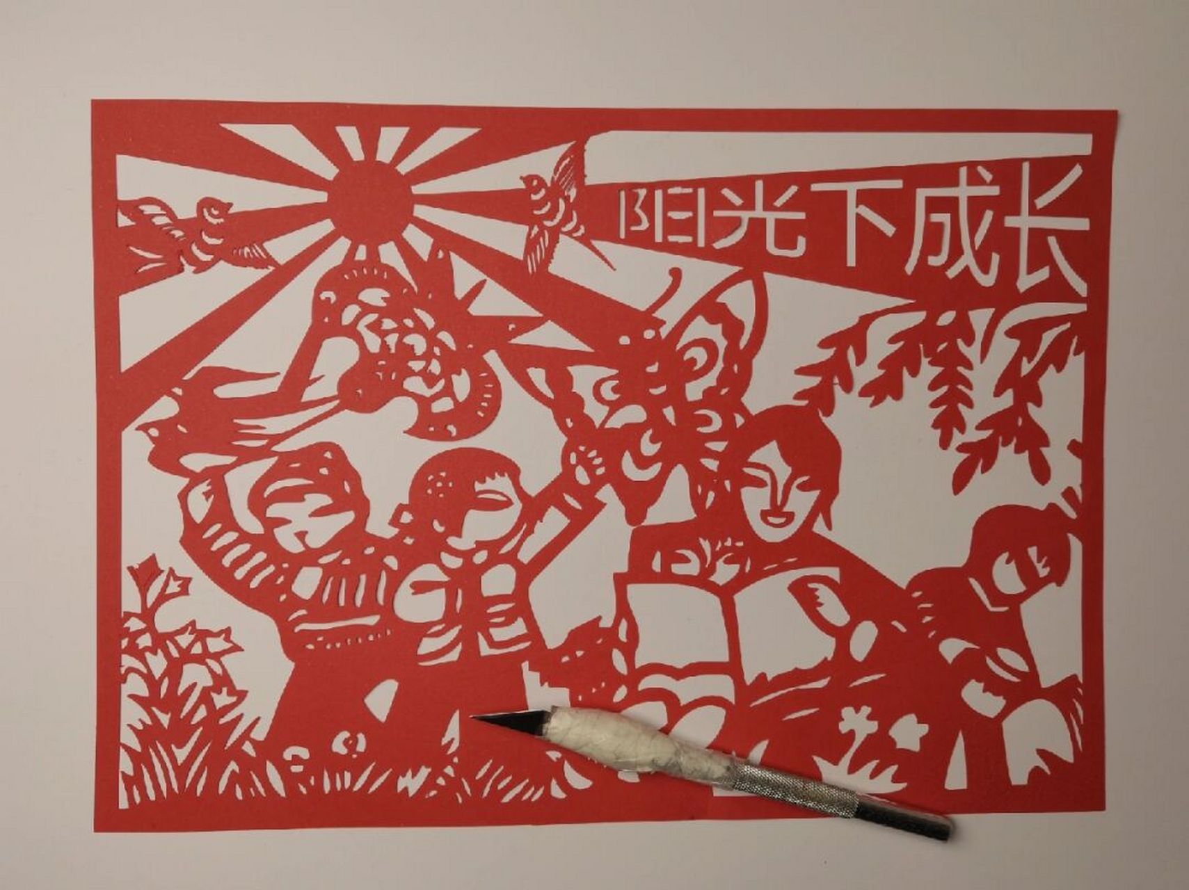 阳光下成长剪纸底稿!儿童校园主题.