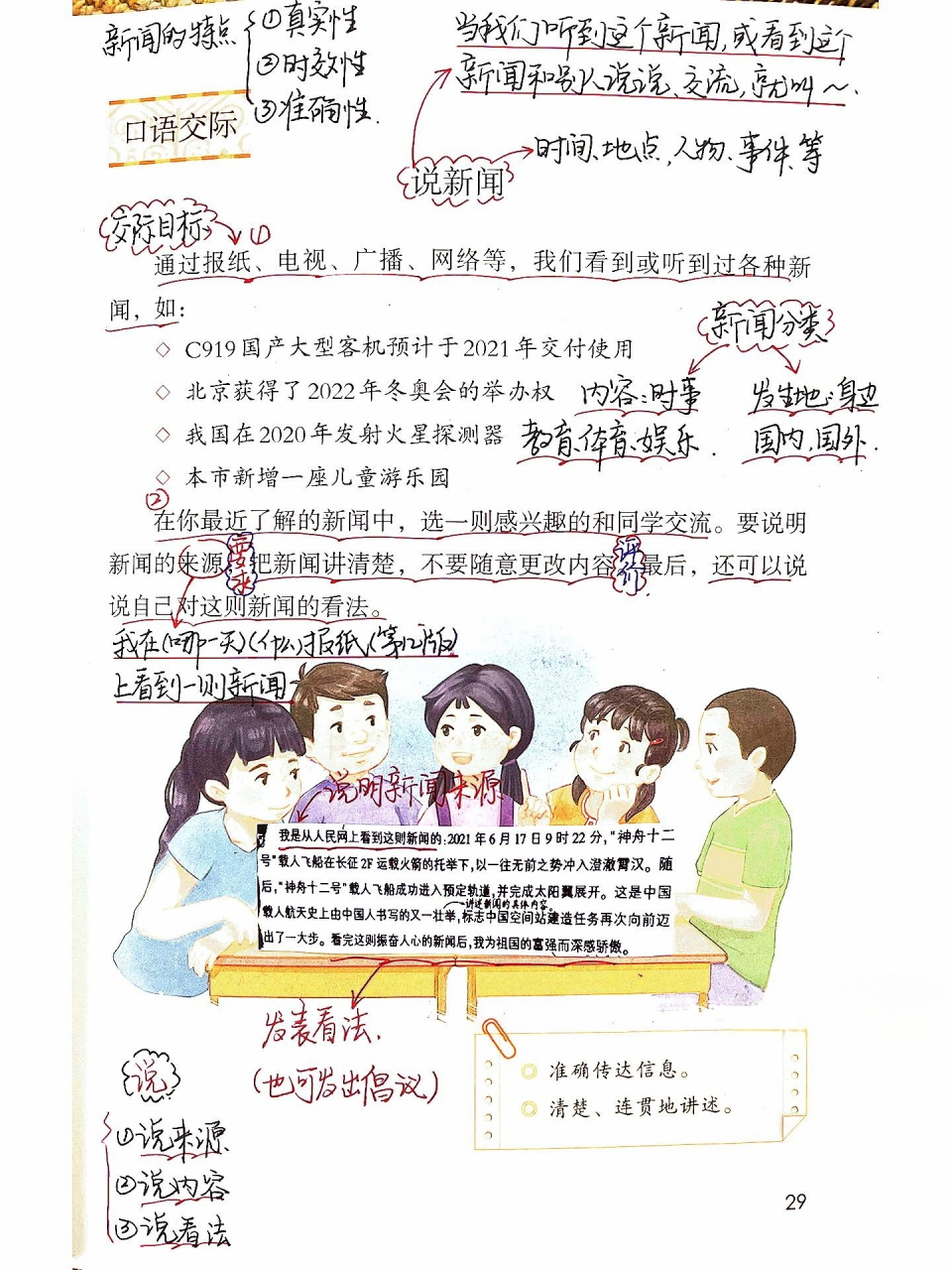 新部编版四年级下第二单元口语交际"说新闻" 新部编版语文四年级下册