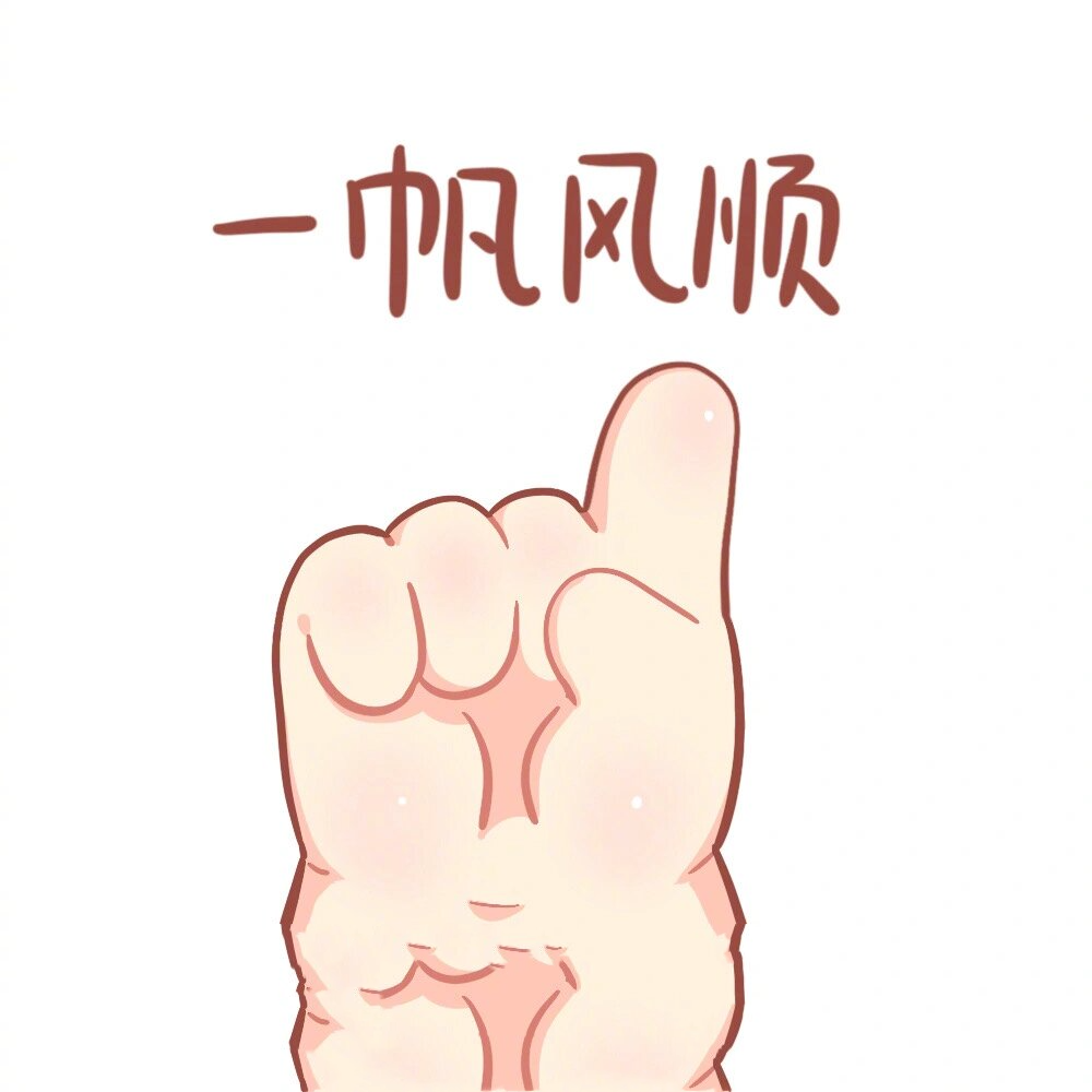肉肉的小手手头像,可爱爆棚