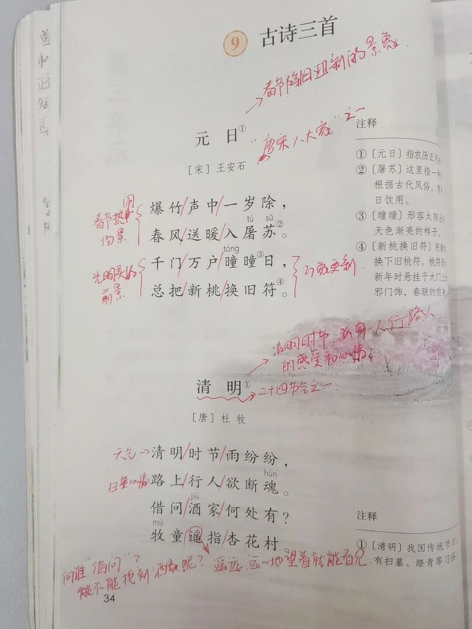 三年级语文下册 9古诗三首 元日