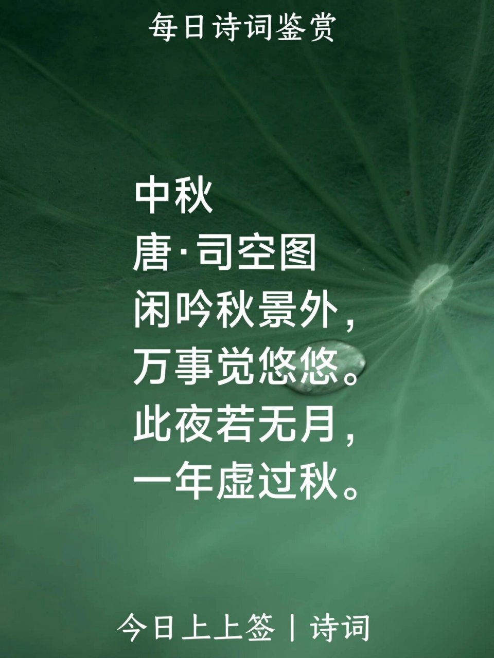 每日诗词|中秋 中秋 唐·司空图 闲吟秋景外, 万事觉悠悠.