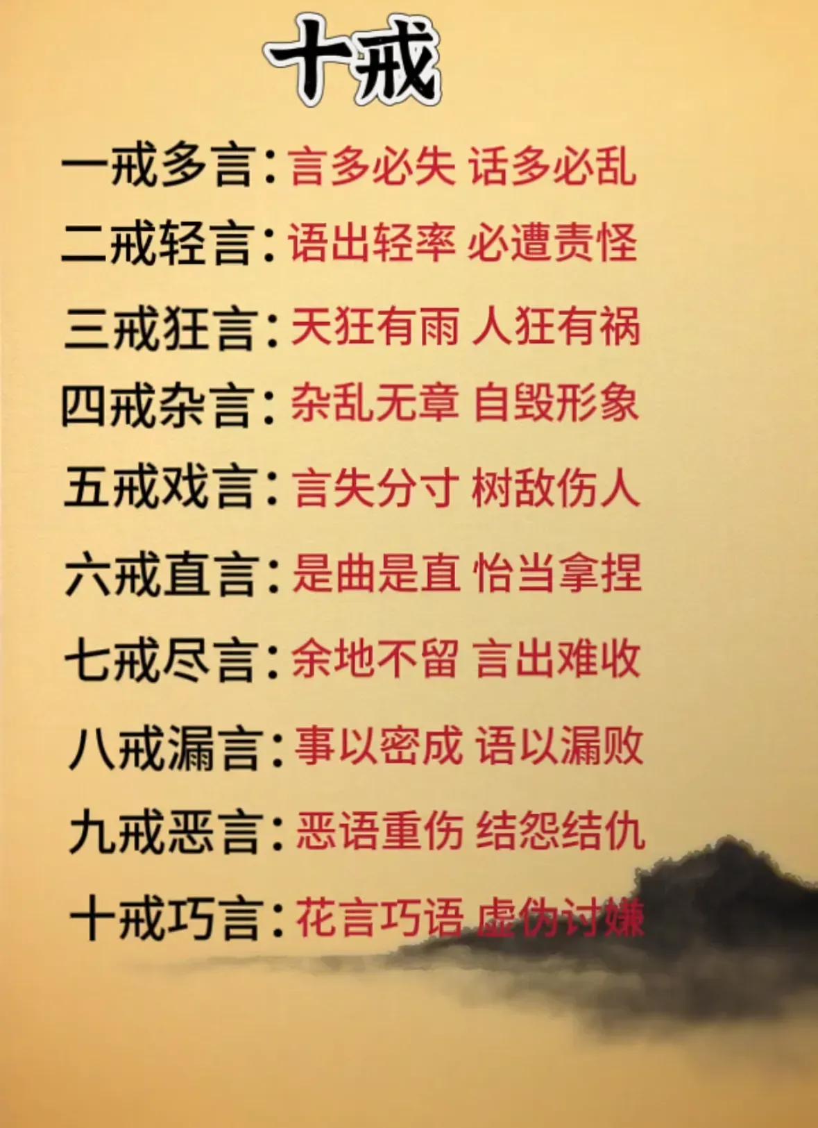 "十戒"智慧,远离乱语,做言简意赅之人!