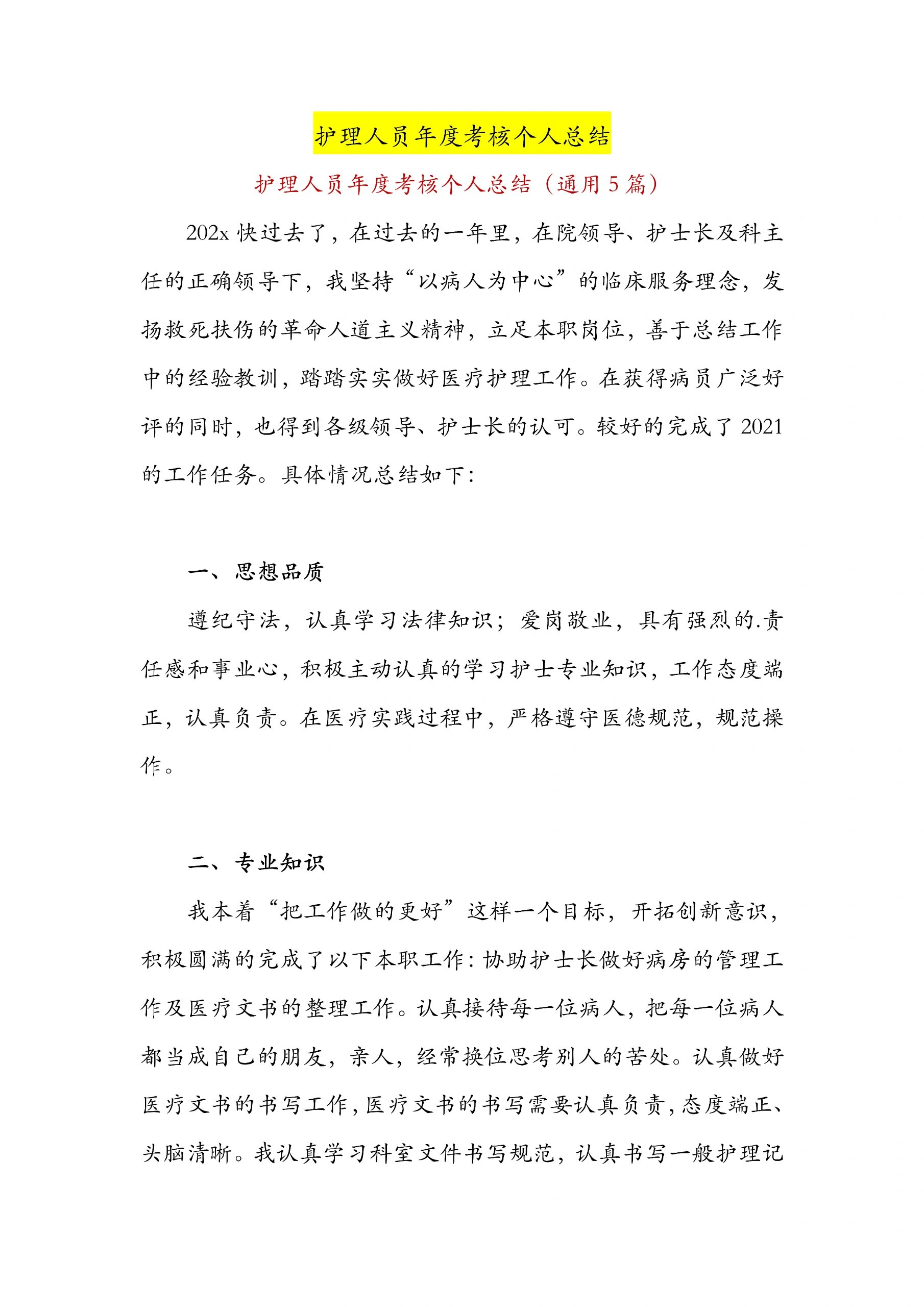 护理人员年度考核总结模板归纳
