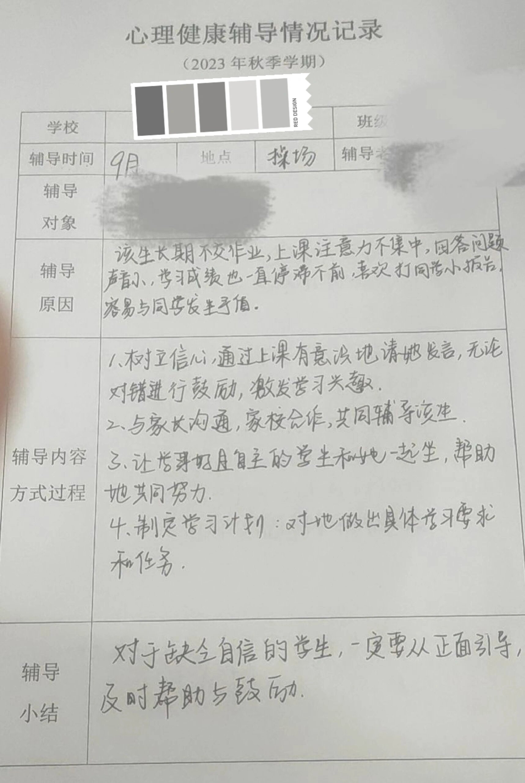 班主任心理辅导记录表