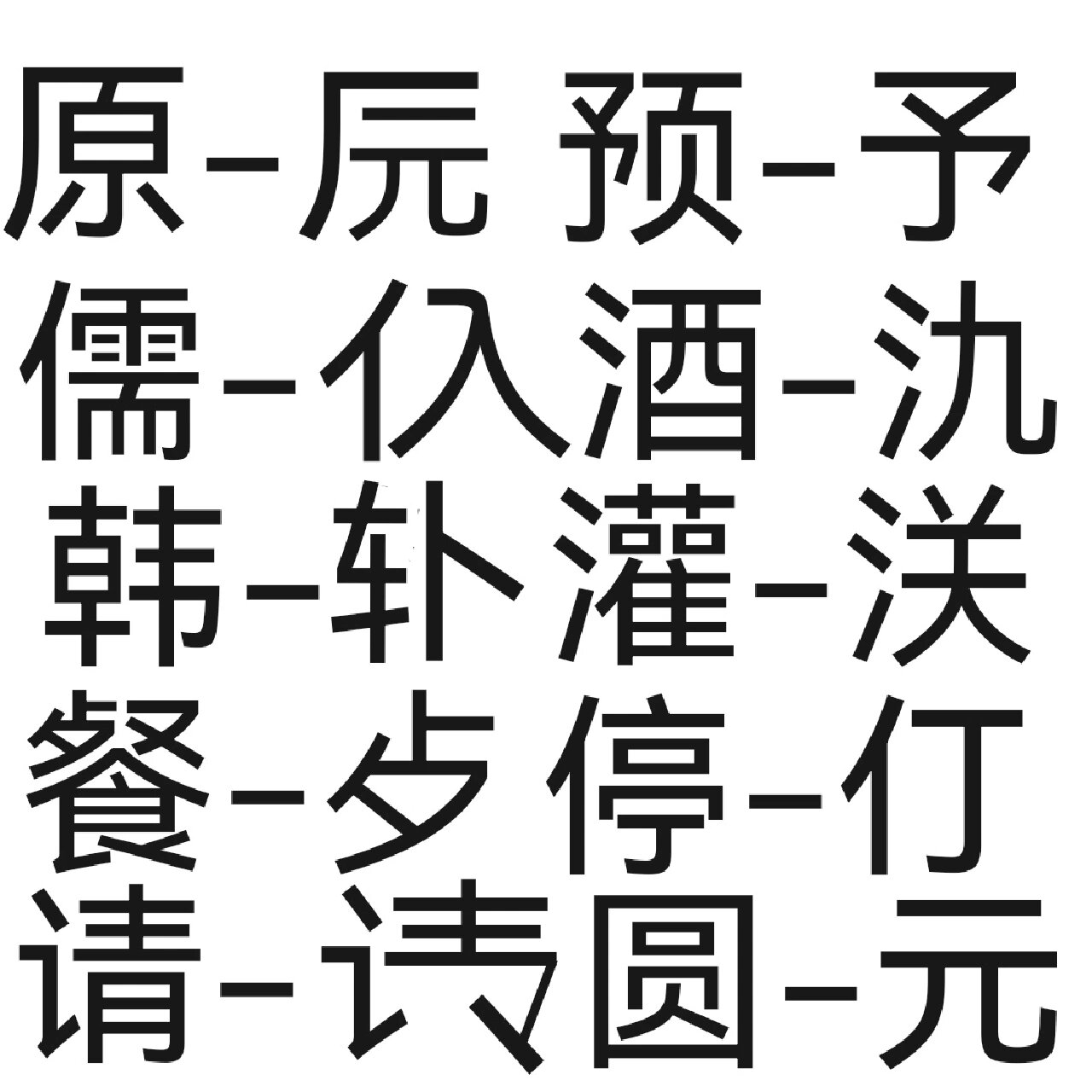 二简字对照表图片