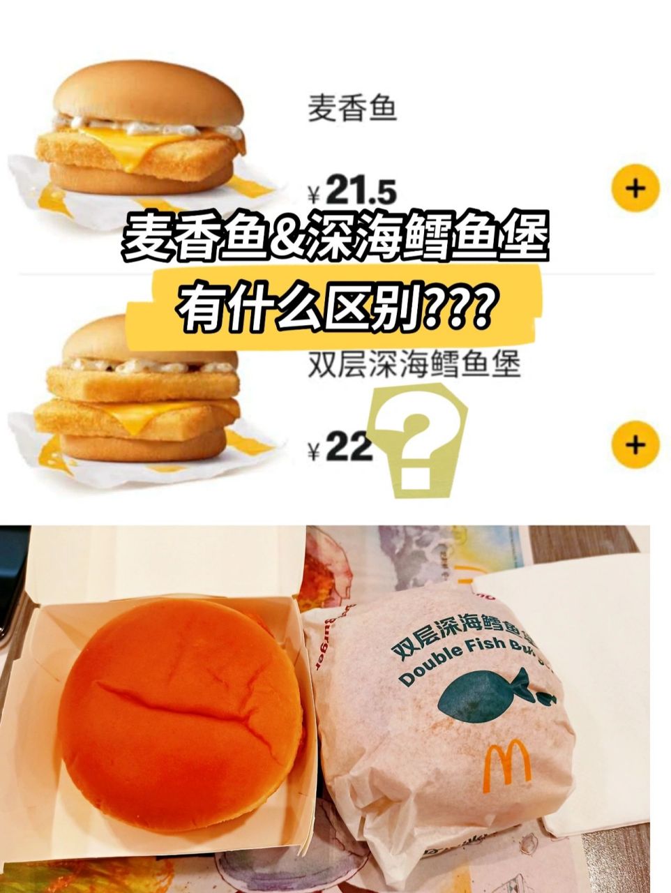 麦当劳|麦香鱼&深海鳕鱼堡|有什么区别 73点餐前问店员:区别是什么?