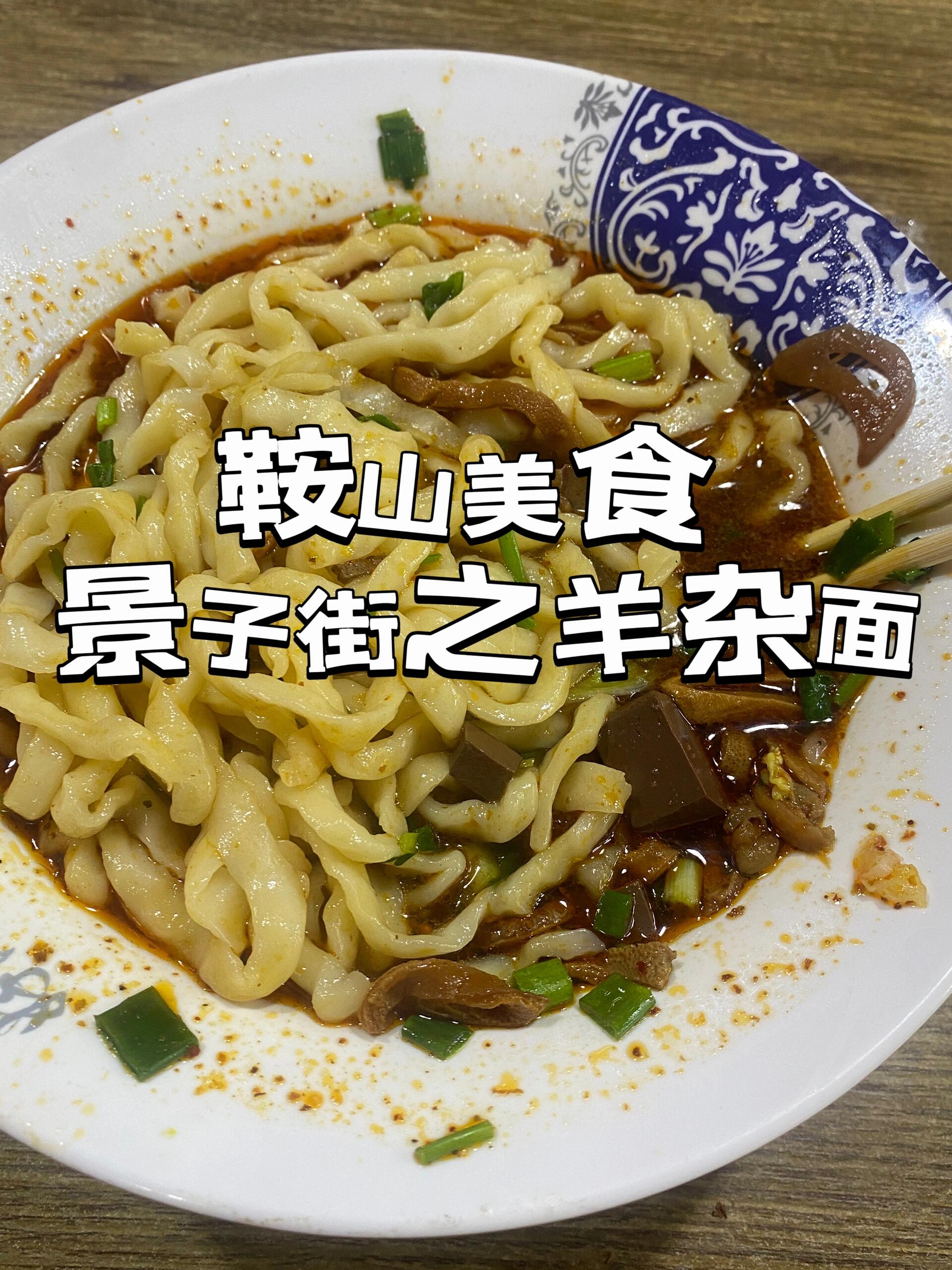 鞍山最出名的羊杂面!