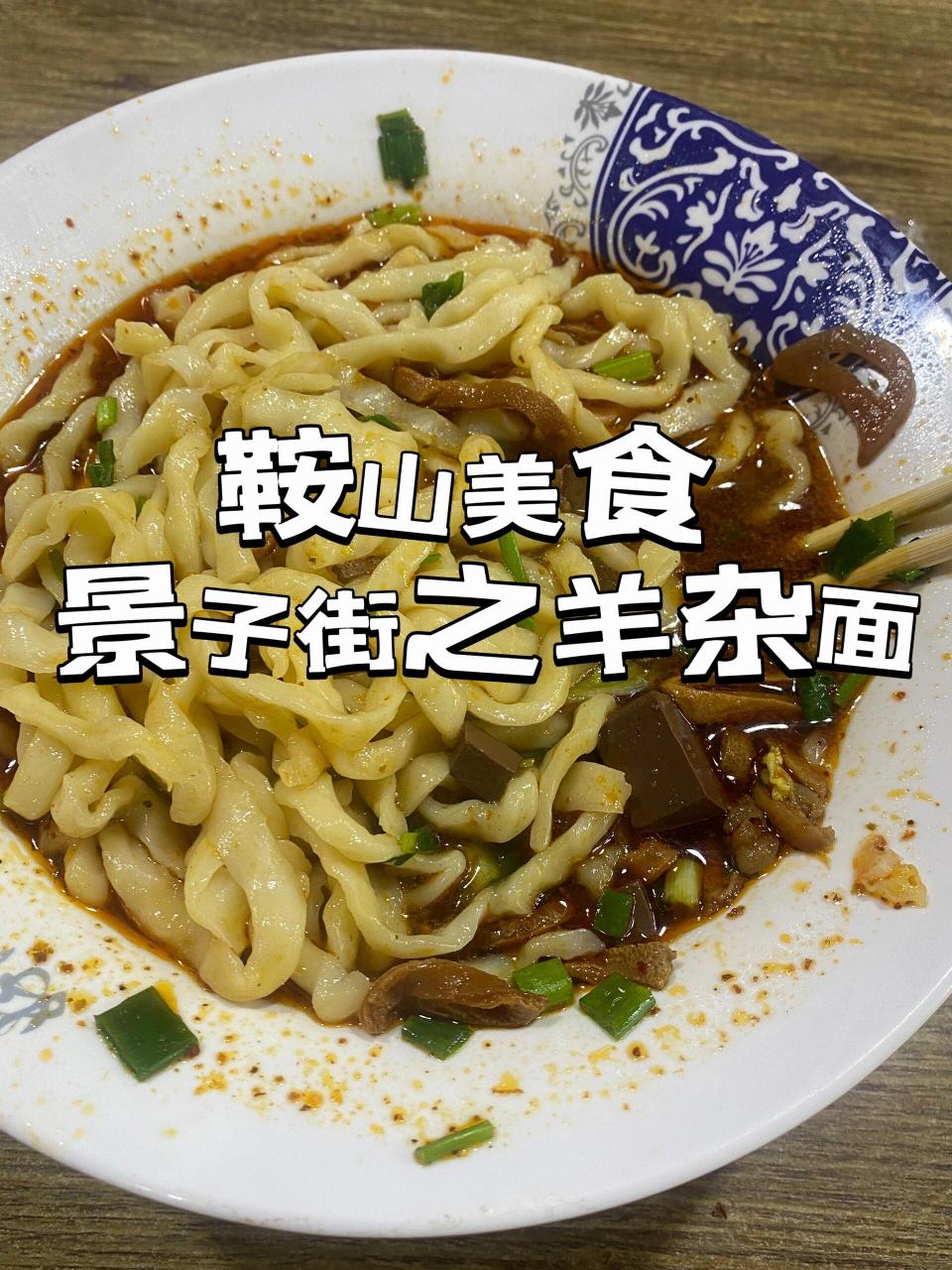 鞍山站前景子街 好滋味羊杂面 真的是非常非常的火了 感觉鞍山人没有