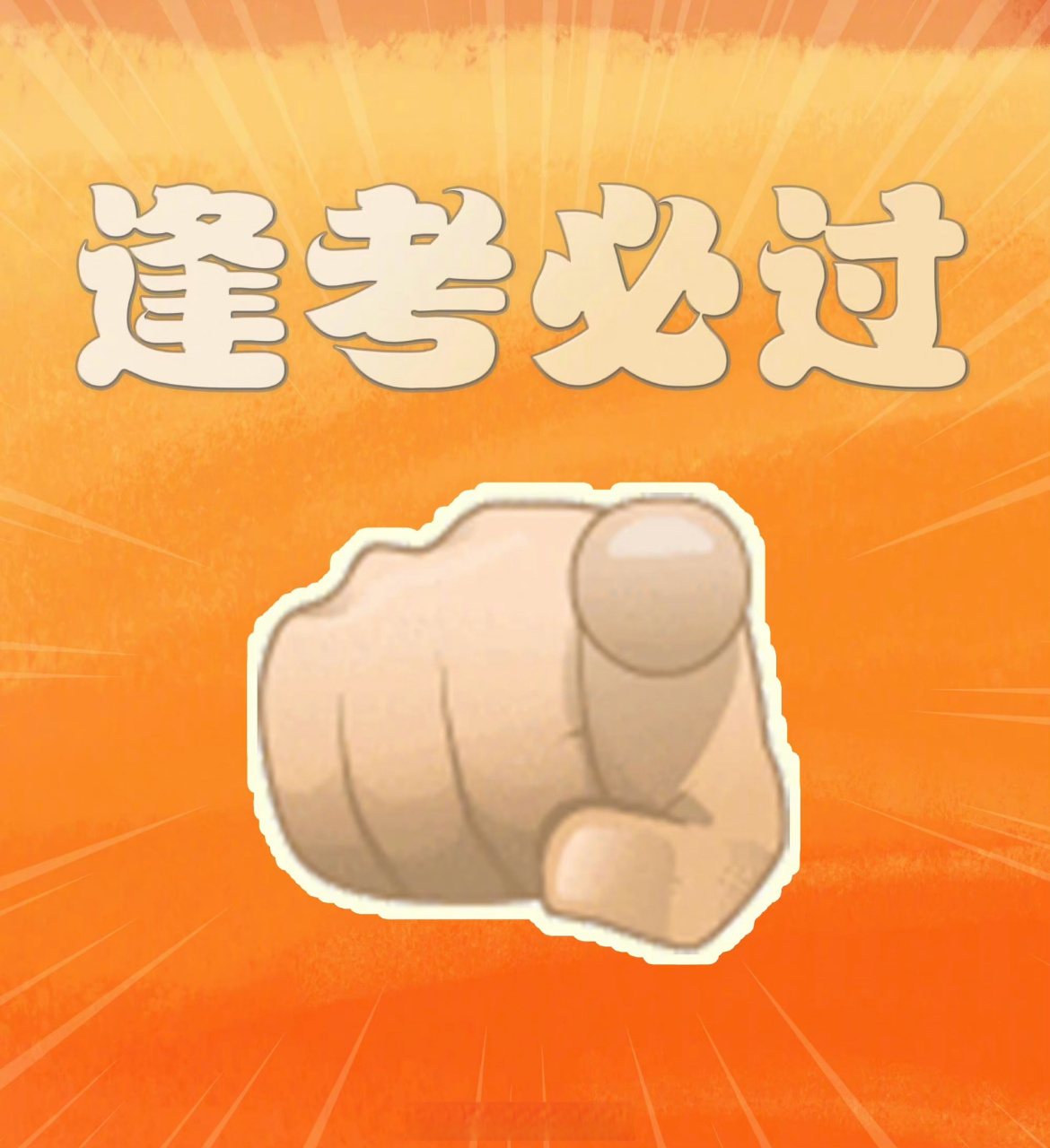 六级# 祝你锦鲤附身,逢考必过,万事如意,未来可期.