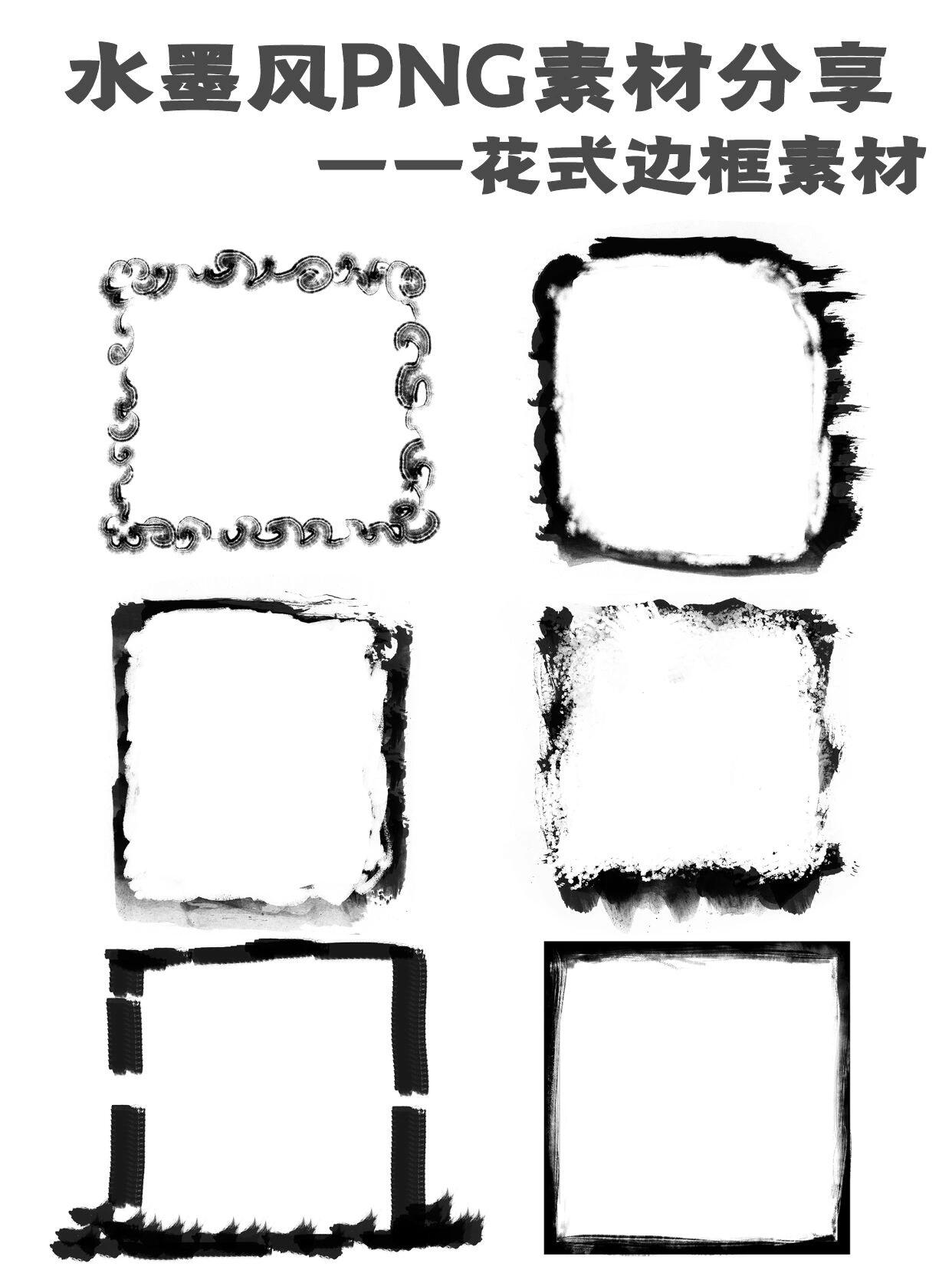 国潮水墨边框国画水墨泼墨晕染免抠素材