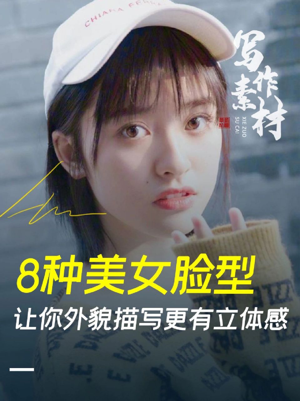 了解8种美女脸型,让你外貌描写更立体00