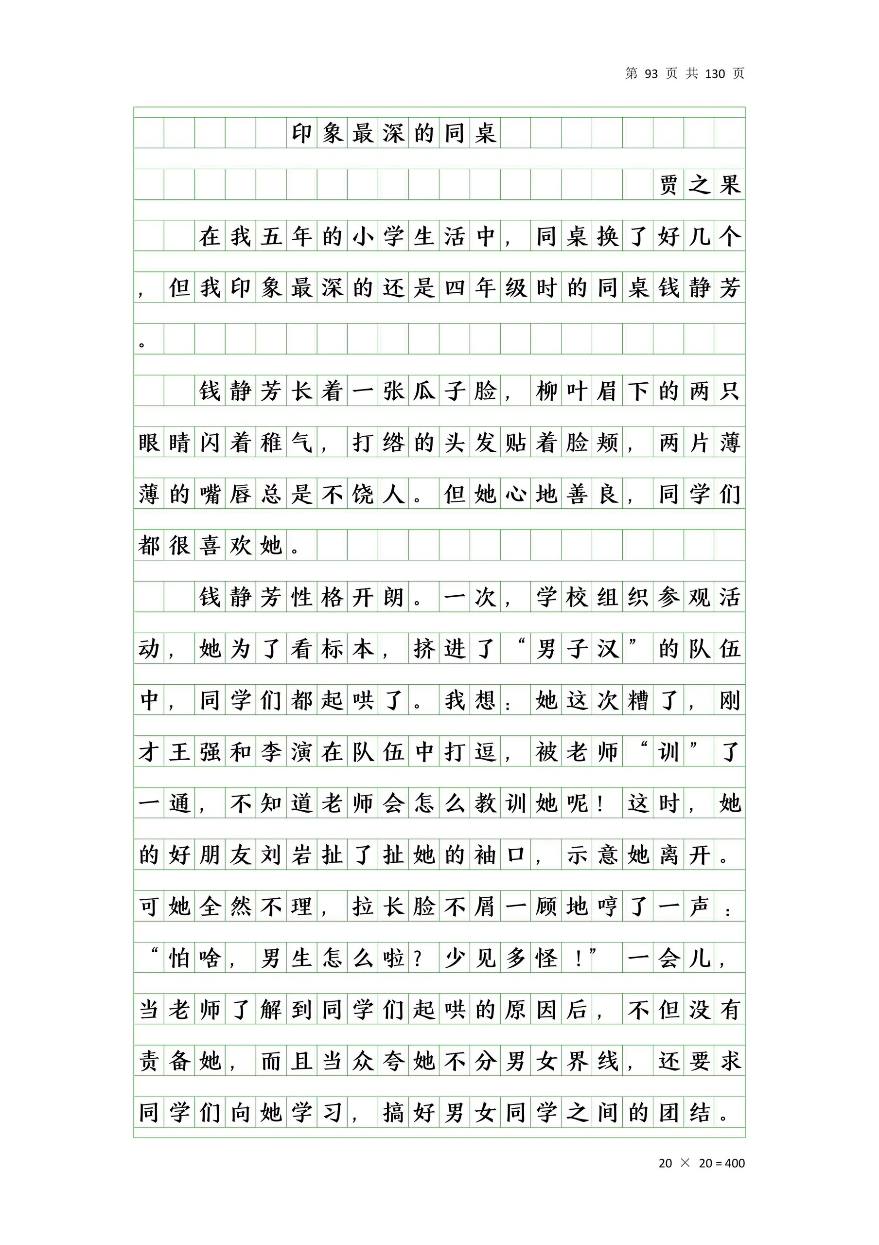 中小学生优秀作文分享-印象最深的同桌