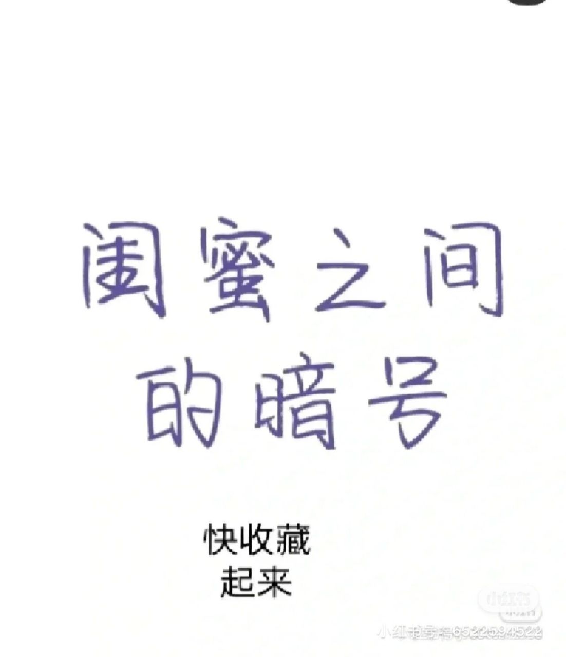 闺蜜暗号快保存,发给你闺密,我们之后一起用闺密暗号啊!