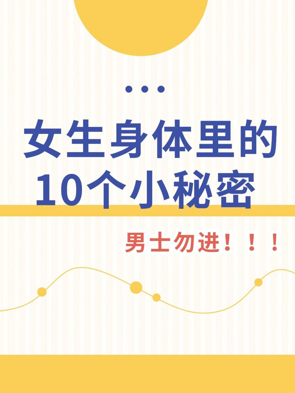 07女生身体的10个小秘密,男生勿进6015 在男生眼里98 女生们