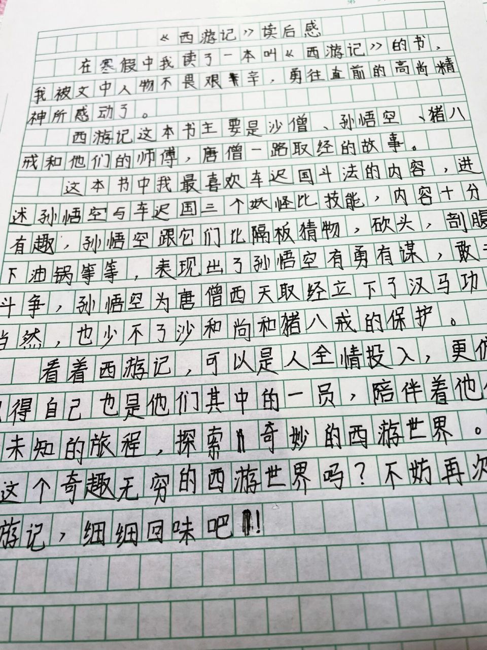 西游记读后感 是300字的哦,第一次写哈哈