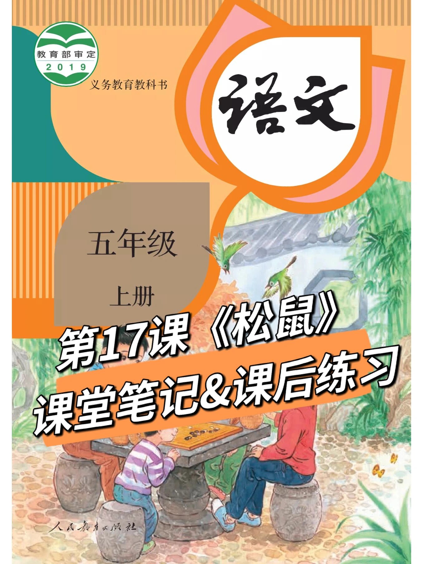 五上语文第17课《松鼠》课堂笔记&课后练习 8215课后练习 82