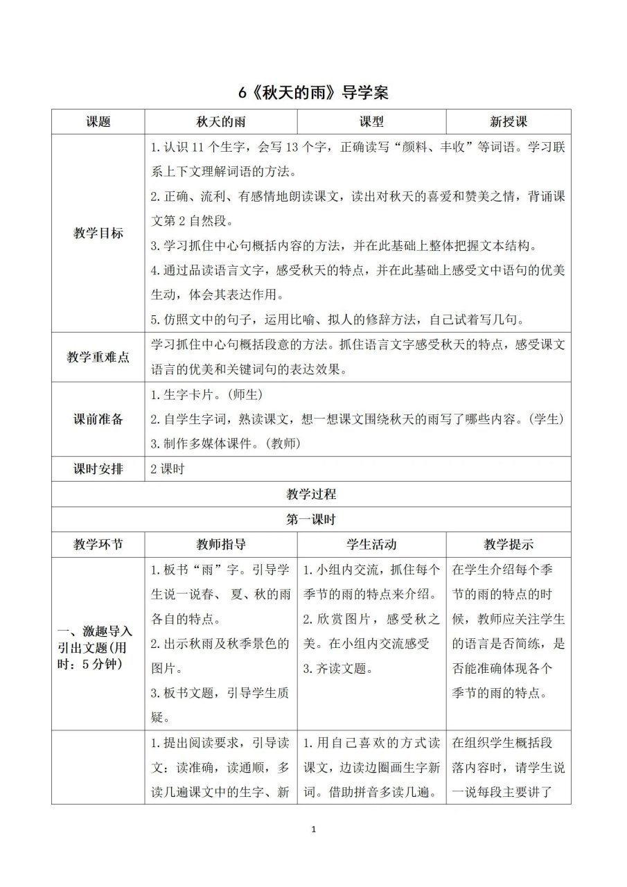 三年级语文上册《秋天的雨》导学案教案 三年级语文上册第六课《秋天