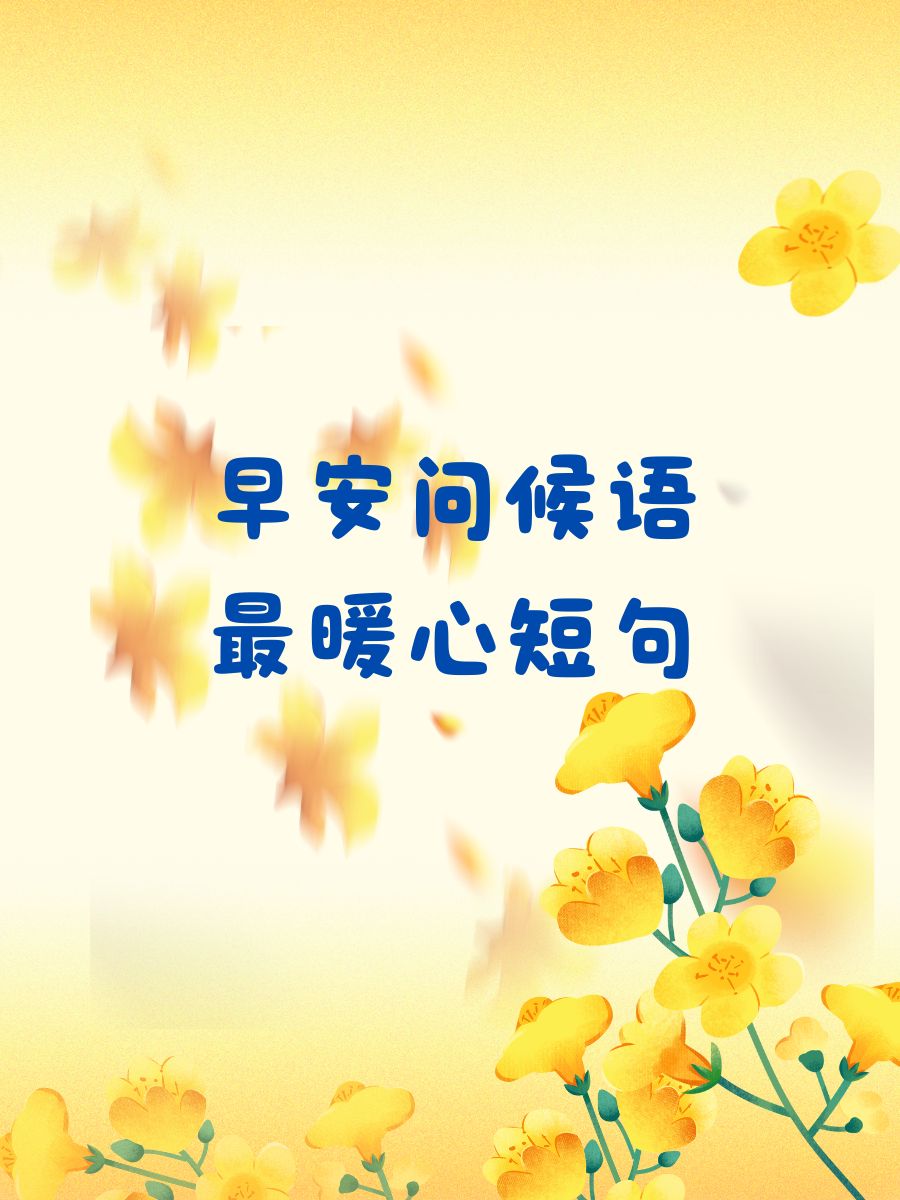 特别暖心的早安句子男朋友(男友早安暖心话短句)