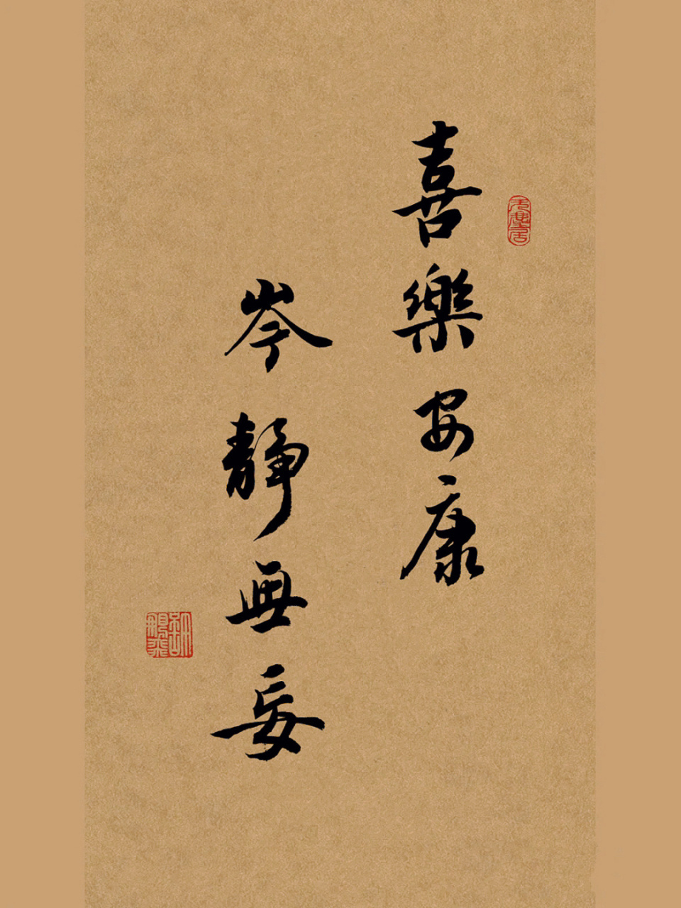 毛笔书法分享|每日练字打卡|行书手写|文案 喜乐安康,岑静无妄.