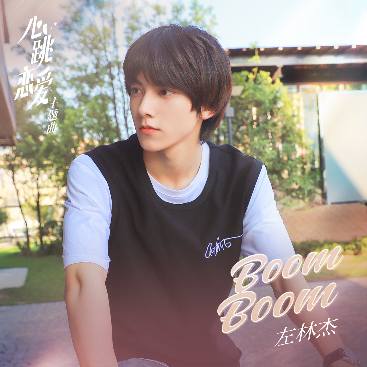 左林杰心跳恋爱主题曲心动上线 如果,给你一颗糖果…你会说?