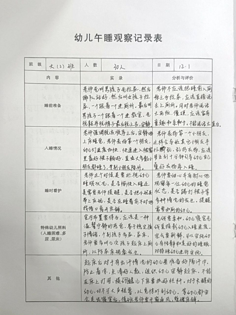幼儿午睡观察记录表  幼儿午睡观察记录表来了