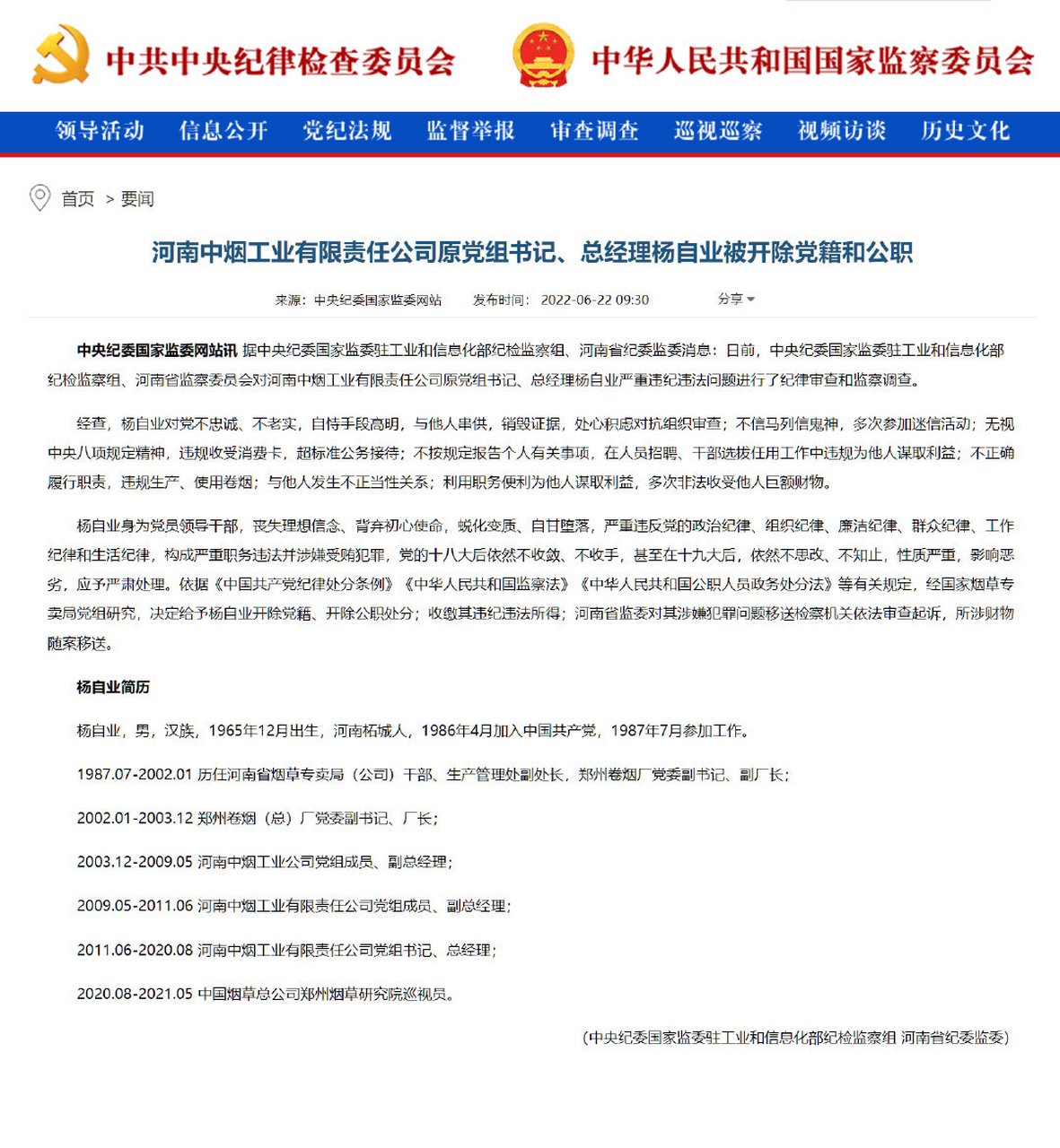 【河南中烟工业有限责任公司原党组书记,总经理杨自业被开除党籍和