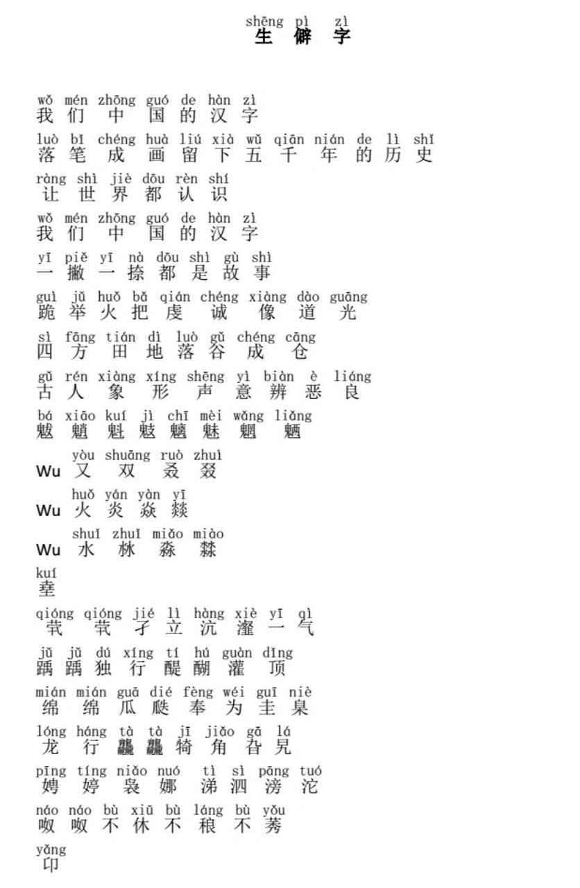 生僻字 小姚同学暑假一直让我找这首歌的歌词,终于安排上了,打印出去