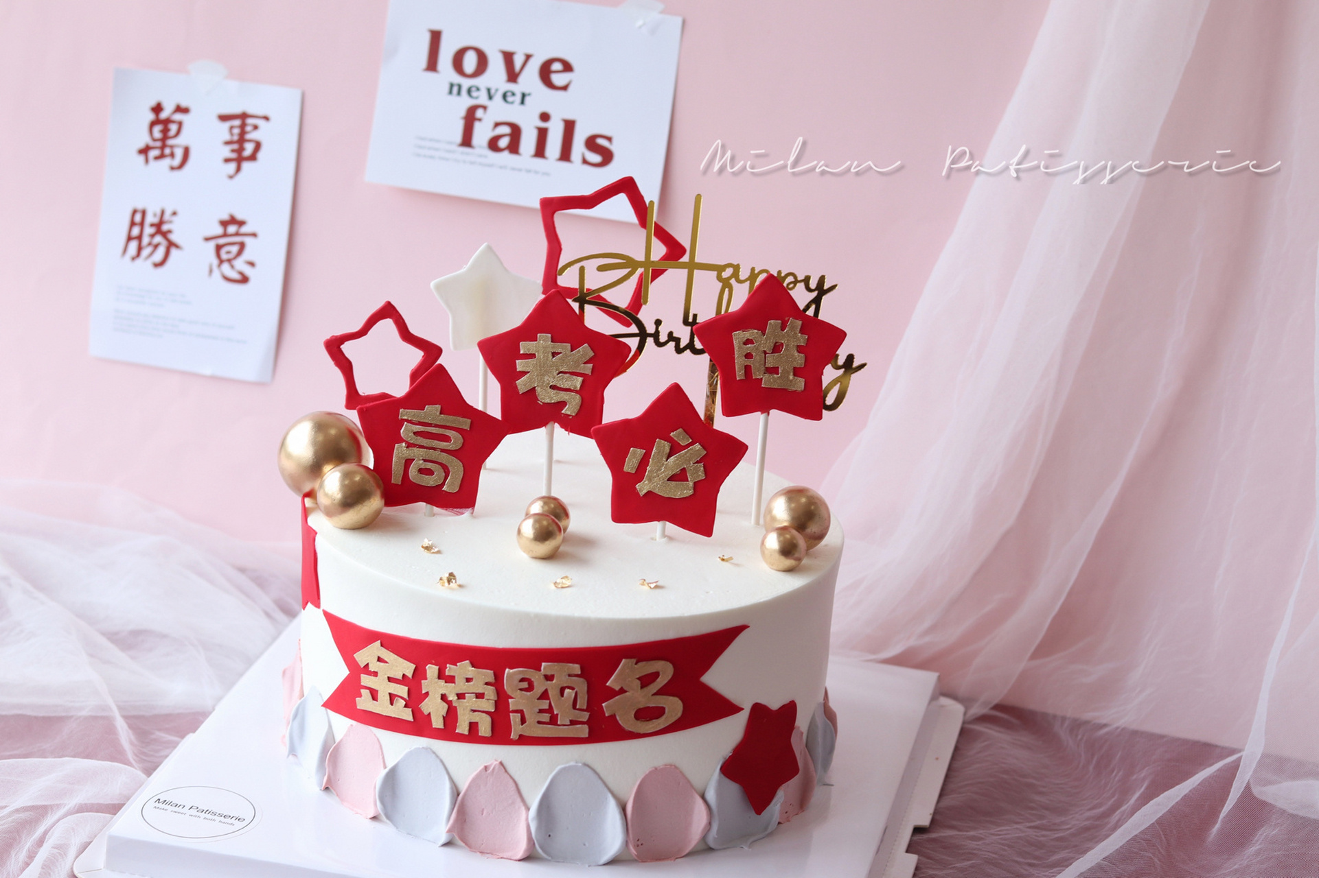 高考中考蛋糕 | 翻糖蛋糕 | 学生蛋糕 | 生日蛋糕 | 加油蛋糕