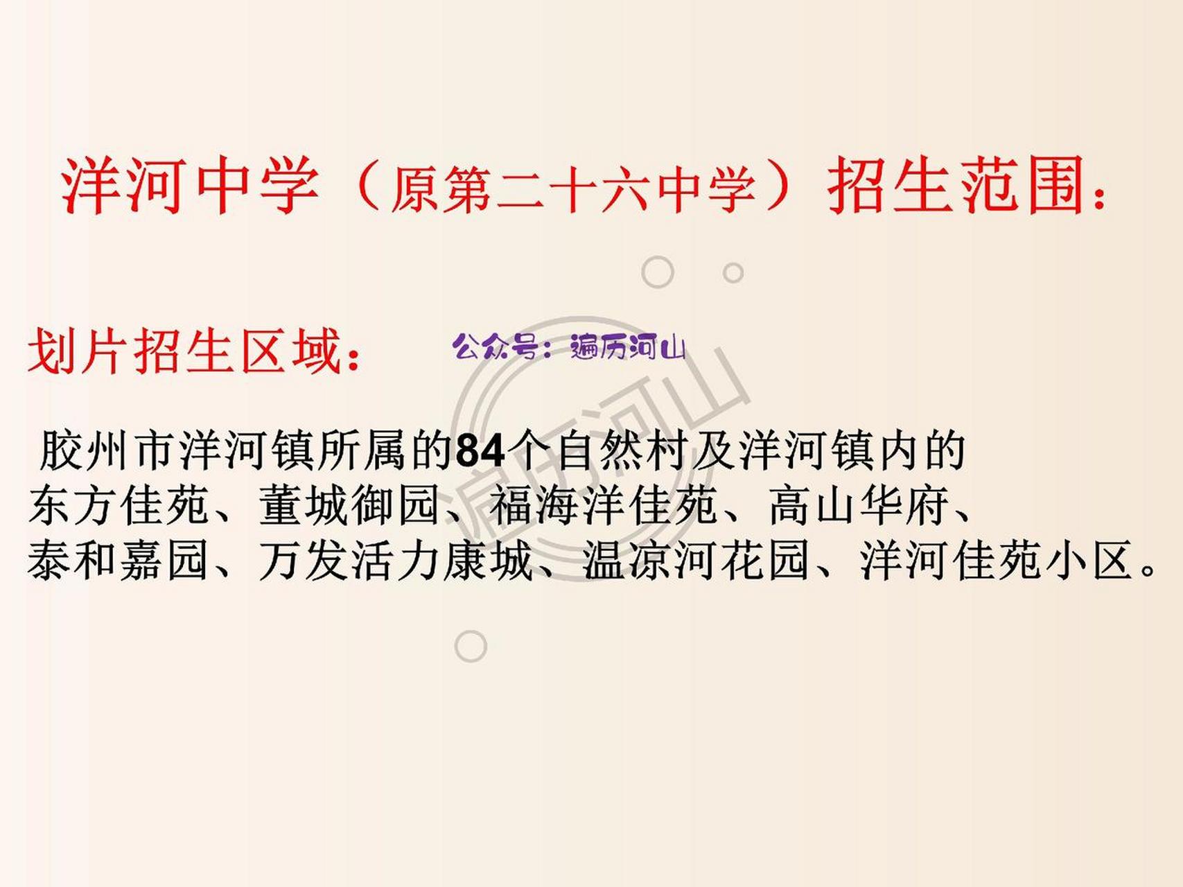 洋河中学(原第二十六中学)招生范围