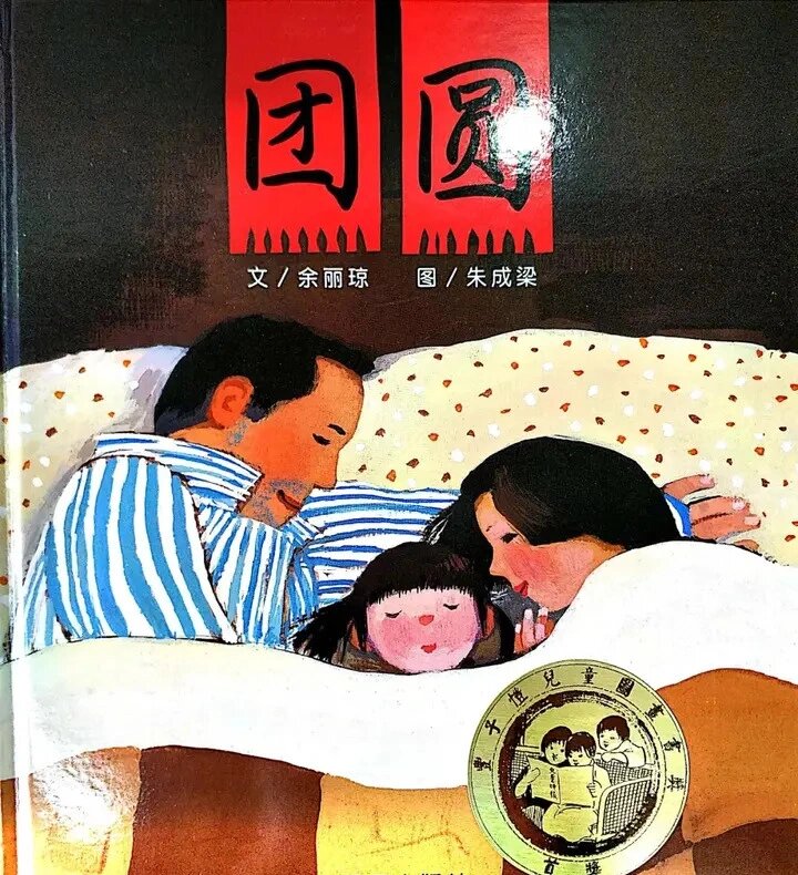 《团圆》绘本解析三十九页ppt