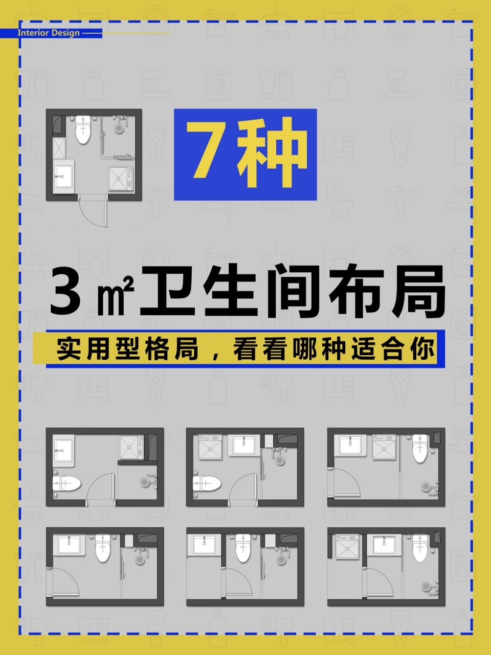 3平方卫生间可以这样布置 3平方的卫生间格局,应该怎么布置?