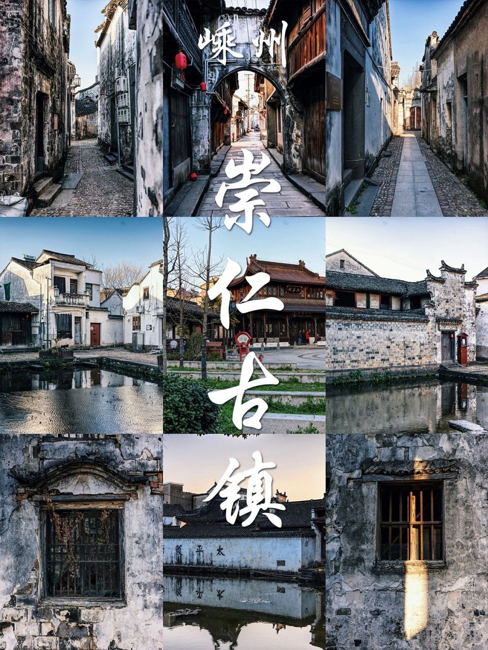 历经千年江南烟雨,嵊州崇仁古镇0999 江浙古镇这么多,崇仁古镇是