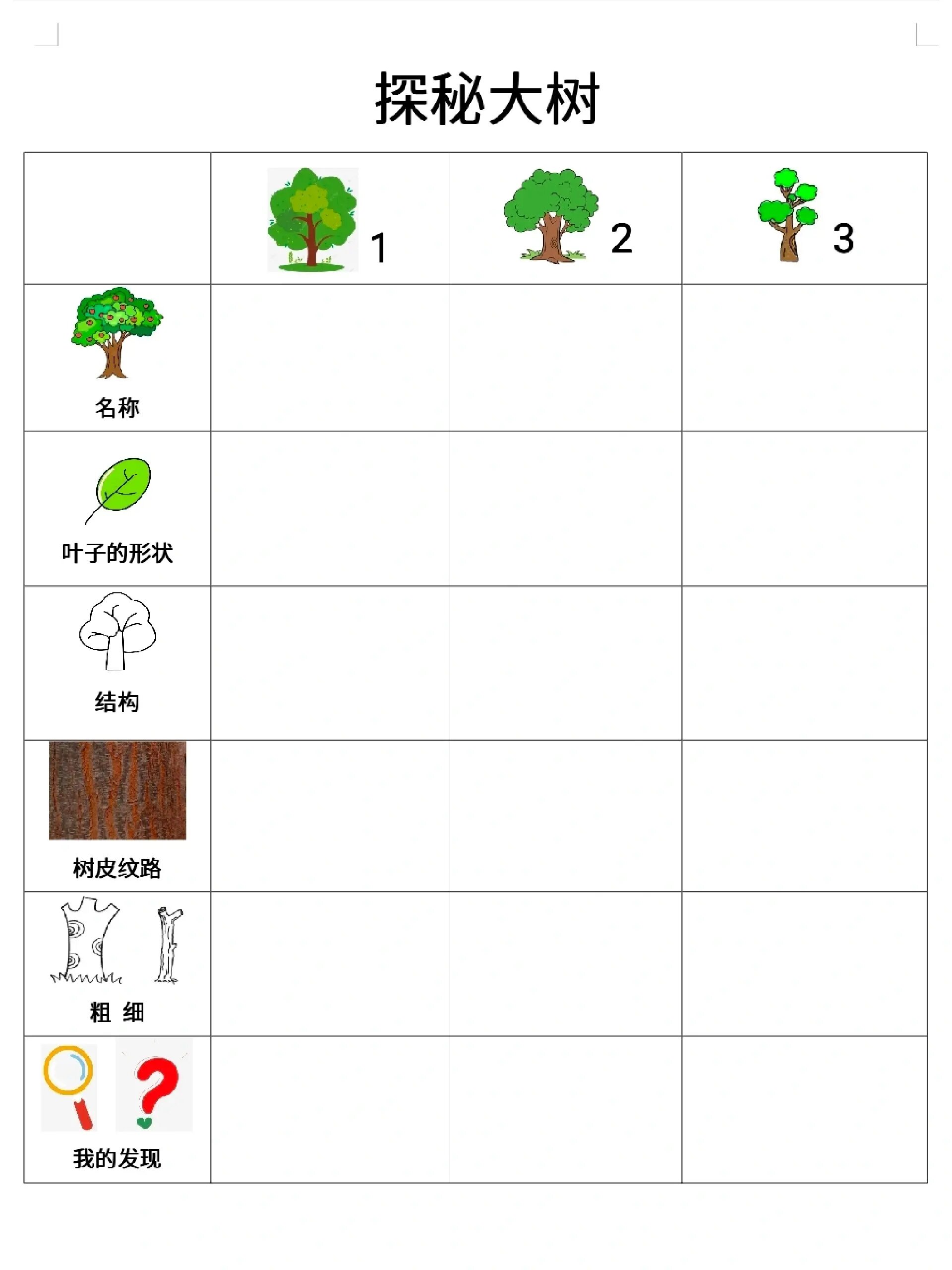 幼儿园关于大树的参访表和观察记录表