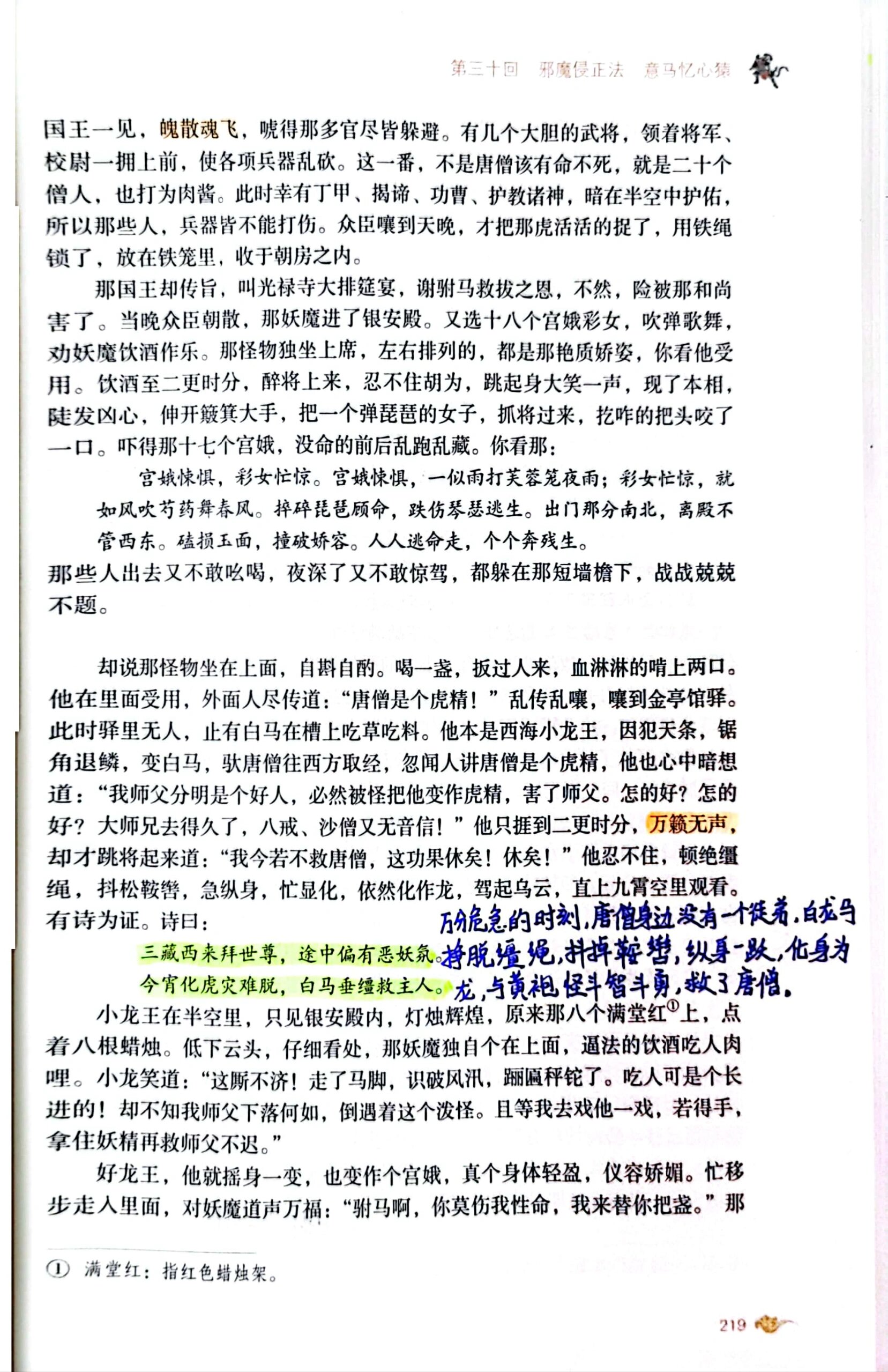 西游记 第三十回 七年级上册必读书目西游记 第三十回读书笔记 没