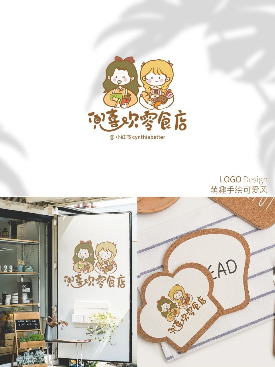 原创|零食小铺萌趣手绘可爱风logo设计 和闺蜜一起散步,每每提到梦想