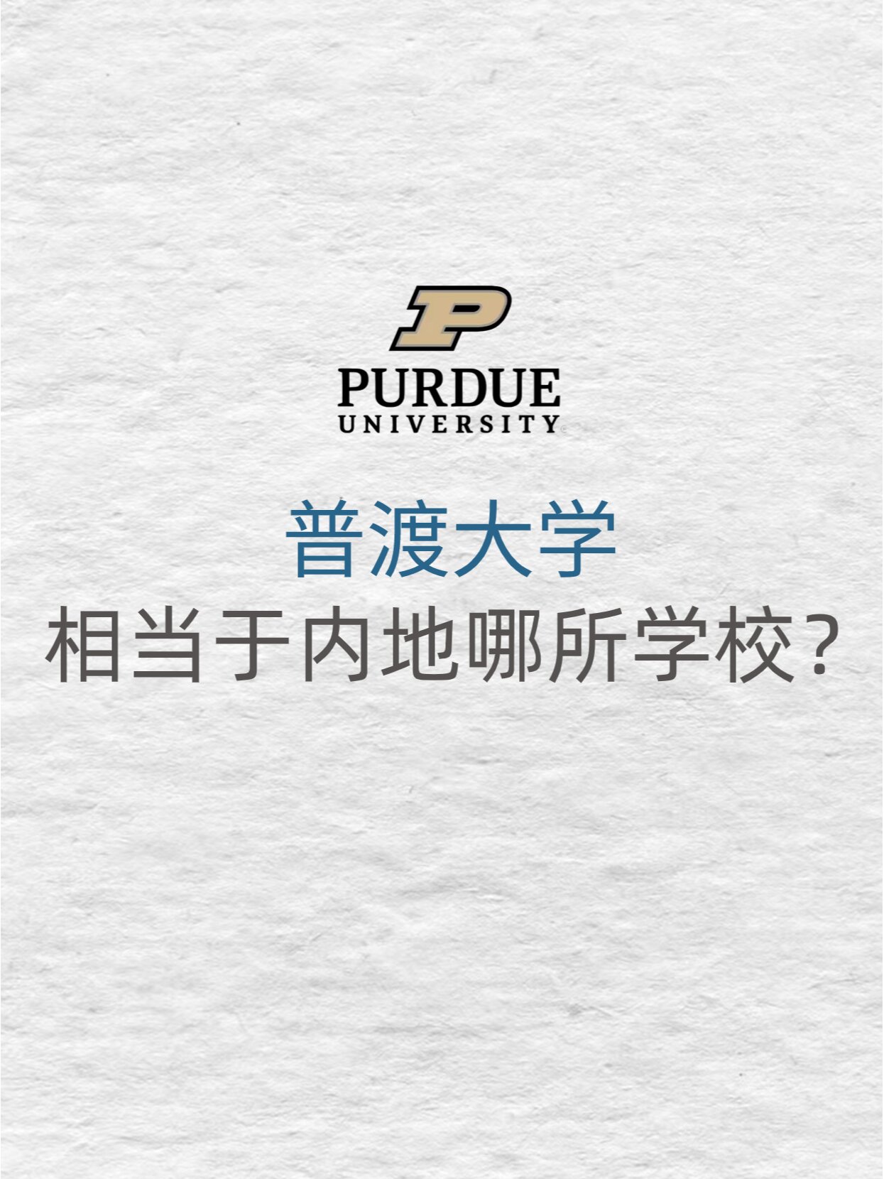 在hr眼里普渡大学相当于内地哪所学校