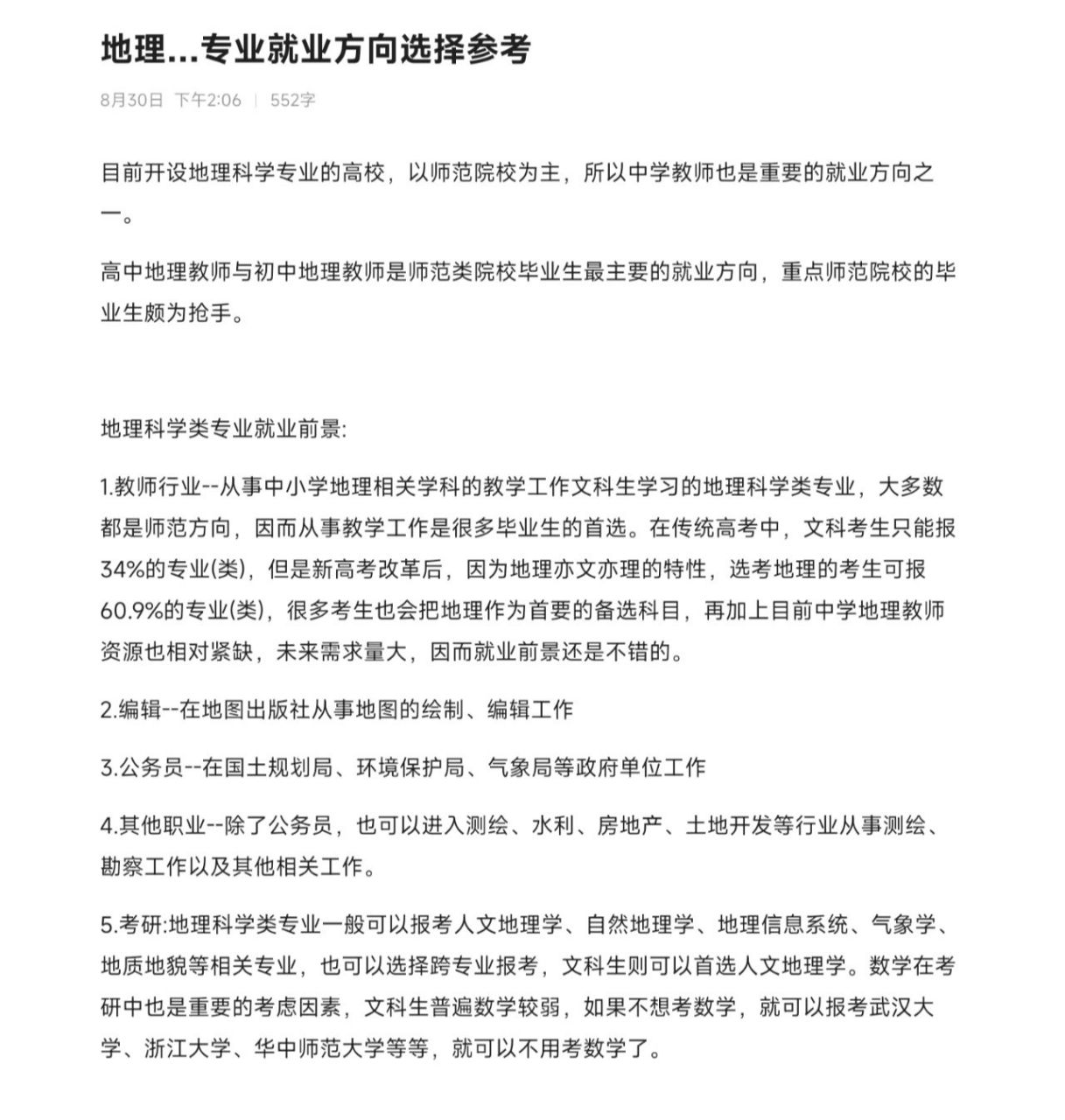 关于地理专业的就业大概方向参考 地理科学类专业就业前景: 1.