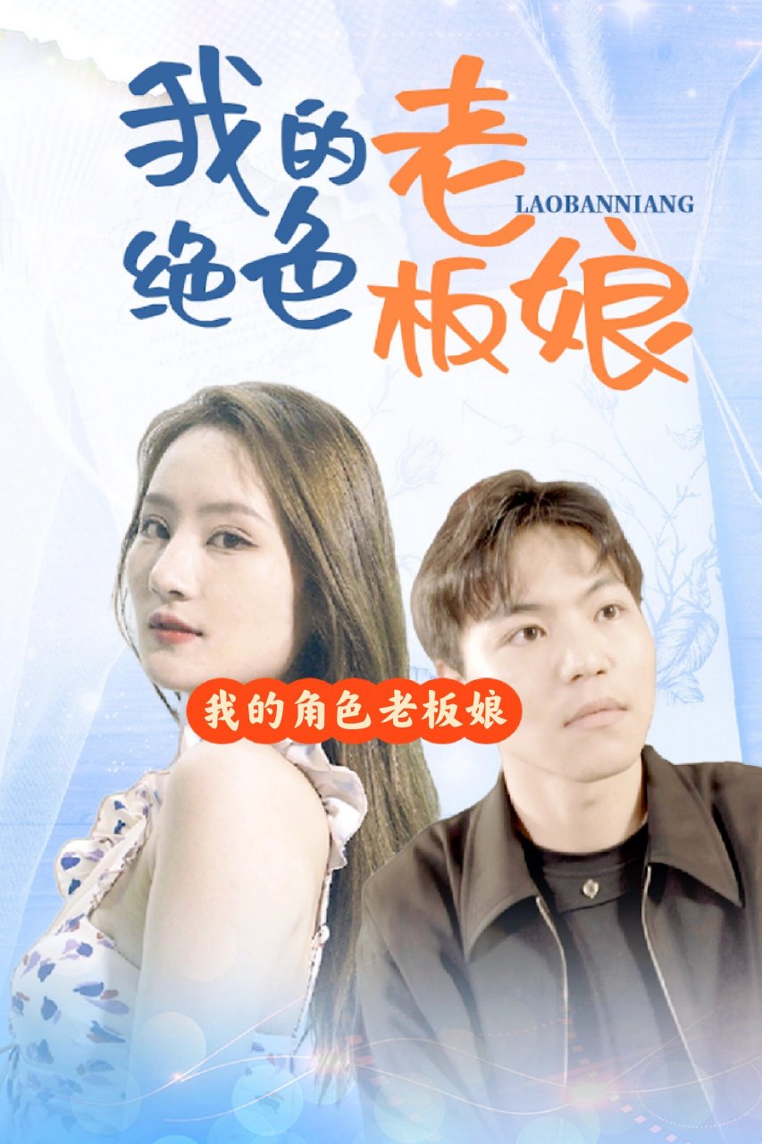 《我的漂亮老板娘》全集