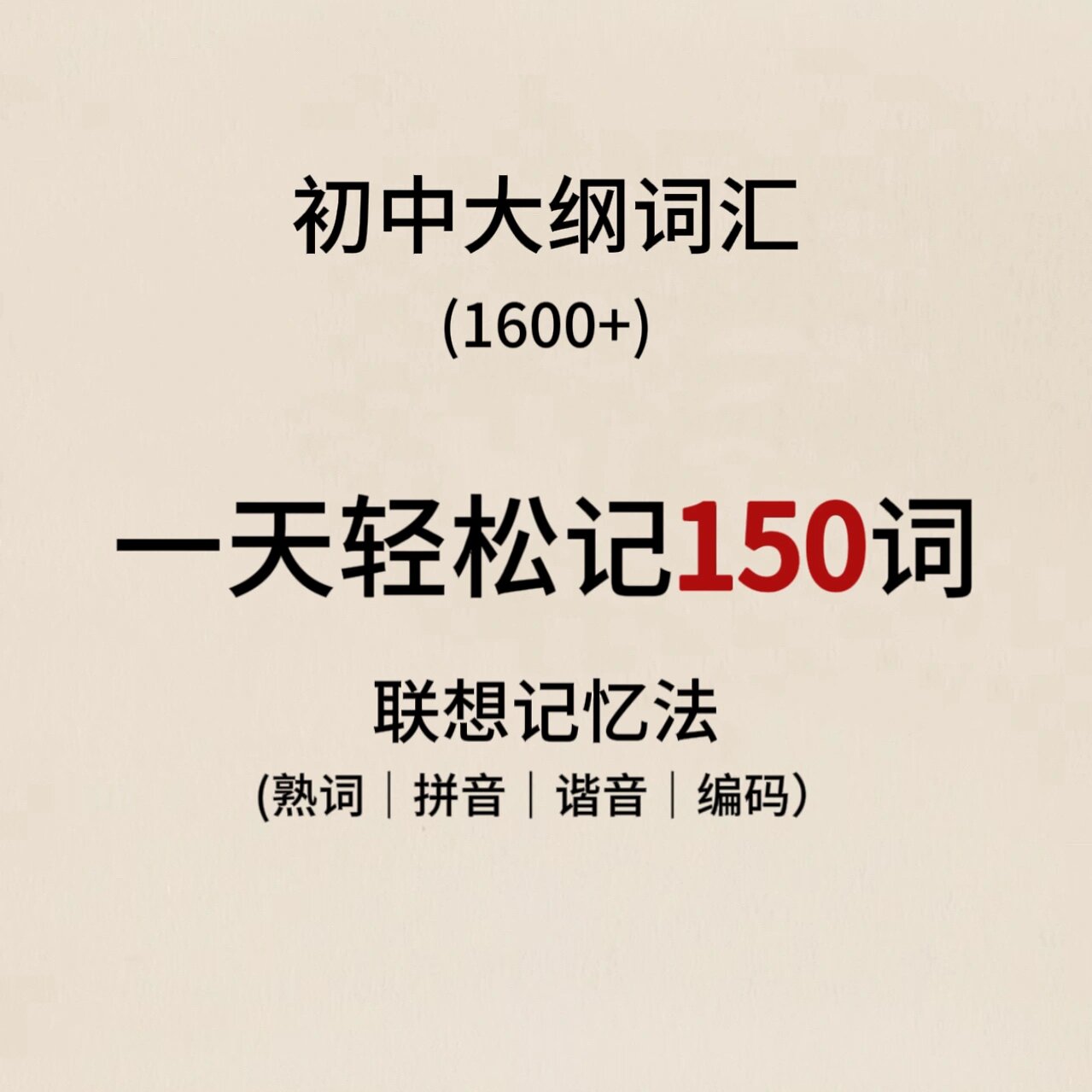 联想记忆法6015一天轻松记完115665156601566词 76