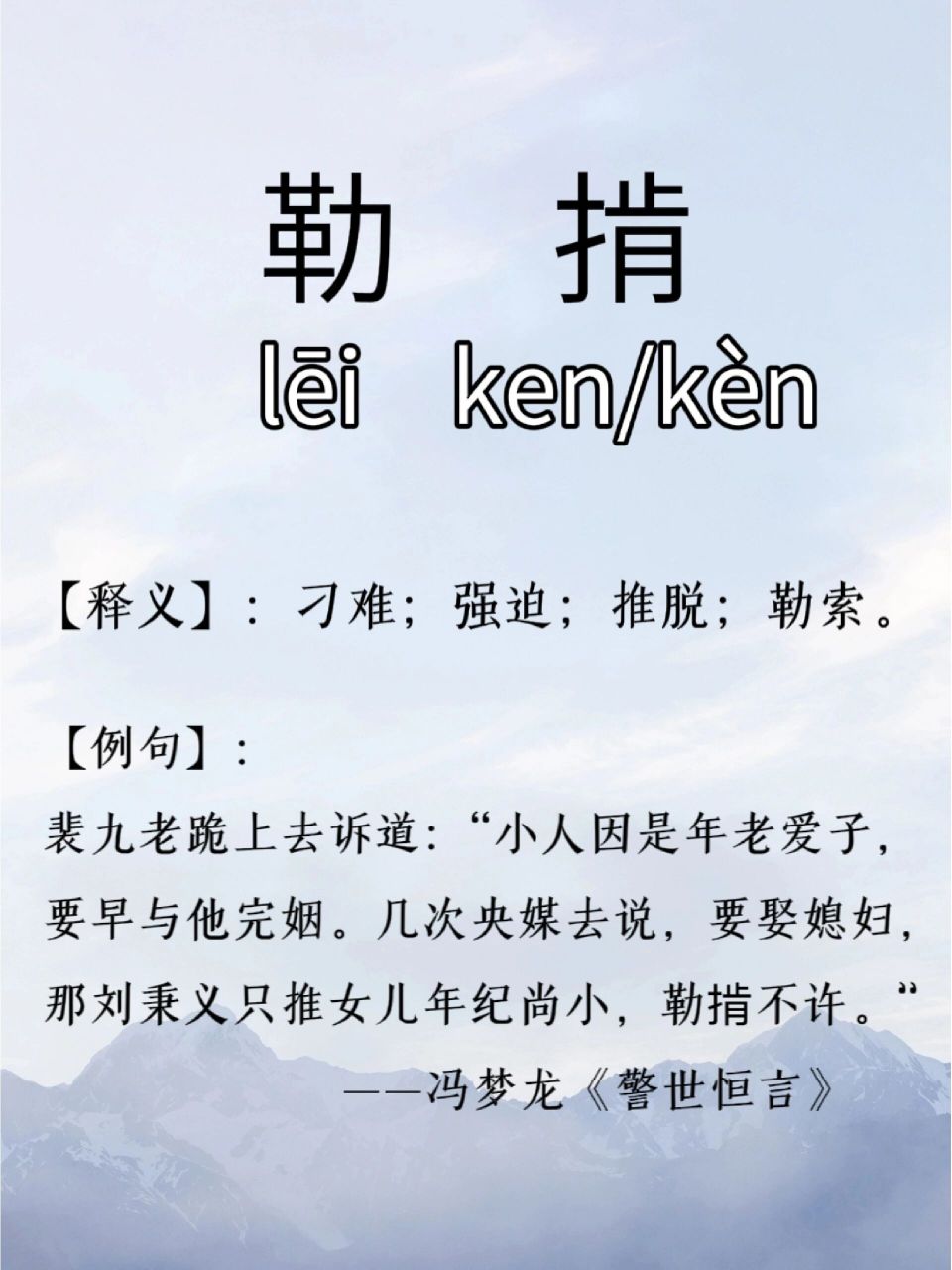 每日生僻字|勒掯