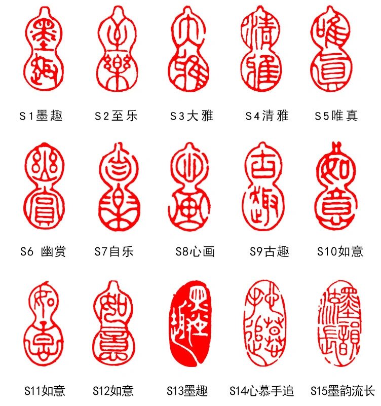 篆书书法印章成品闲章引首章异形章葫芦印章