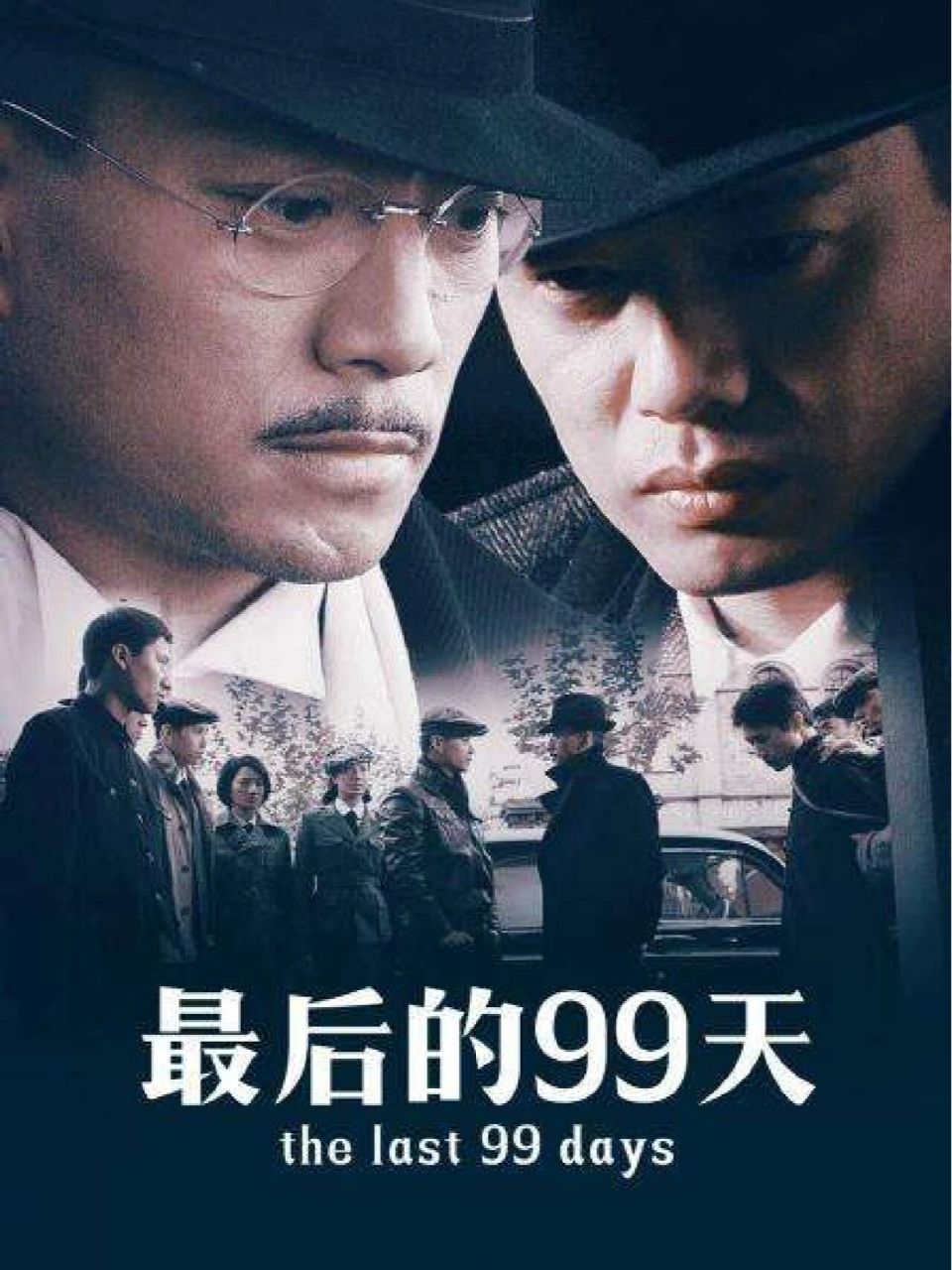 最后的99天 《最后的99天》取材于真实的历史事件,讲述了新中国成立