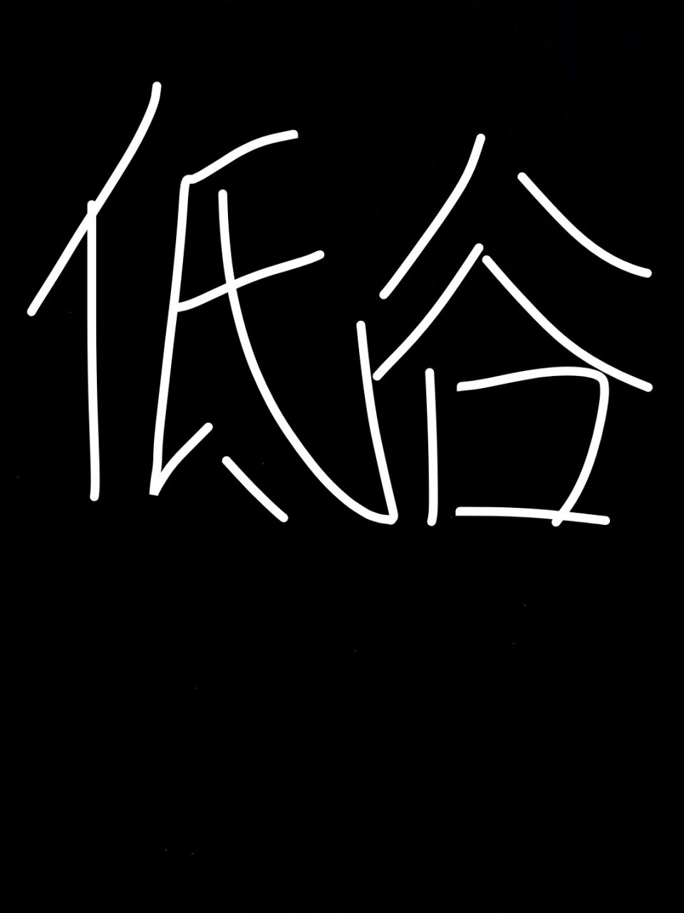 黑头头像 嘤嘤嘤-不喜勿喷