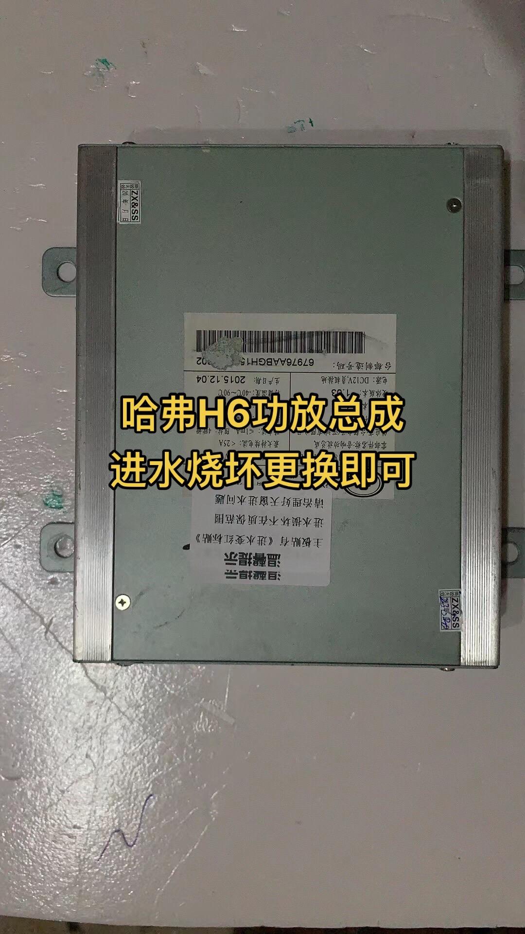 长城汽车原厂配件 哈弗h6功放总成 进水烧坏更换即可